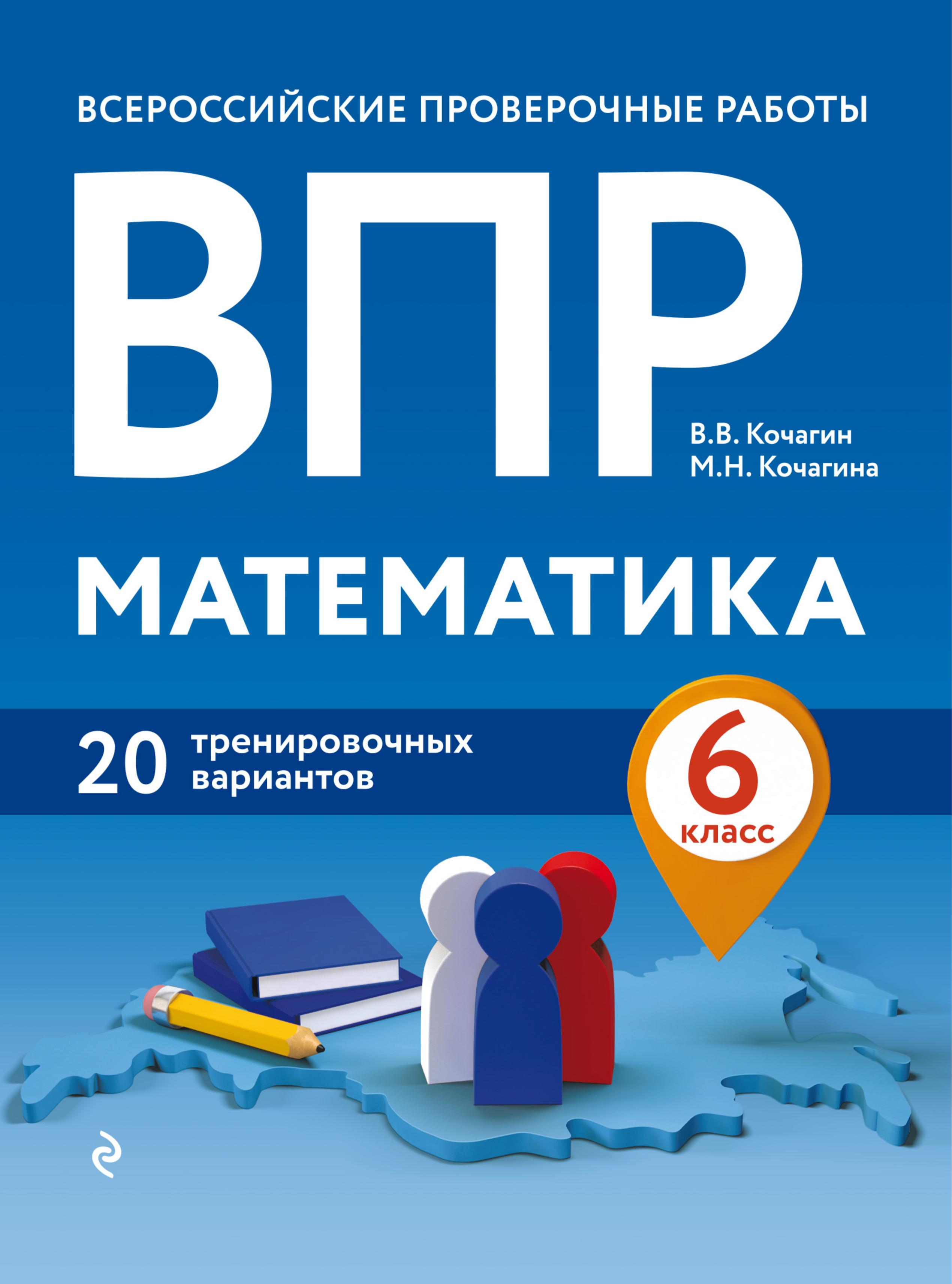 ВПР. Математика 6 класс. 20 тренировочных вариантов - Кочагин В.В., Кочагина М.Н. Учебники, Презентации и Подготовка к Экзаменам для Школьников на Klass-Uchebnik.com