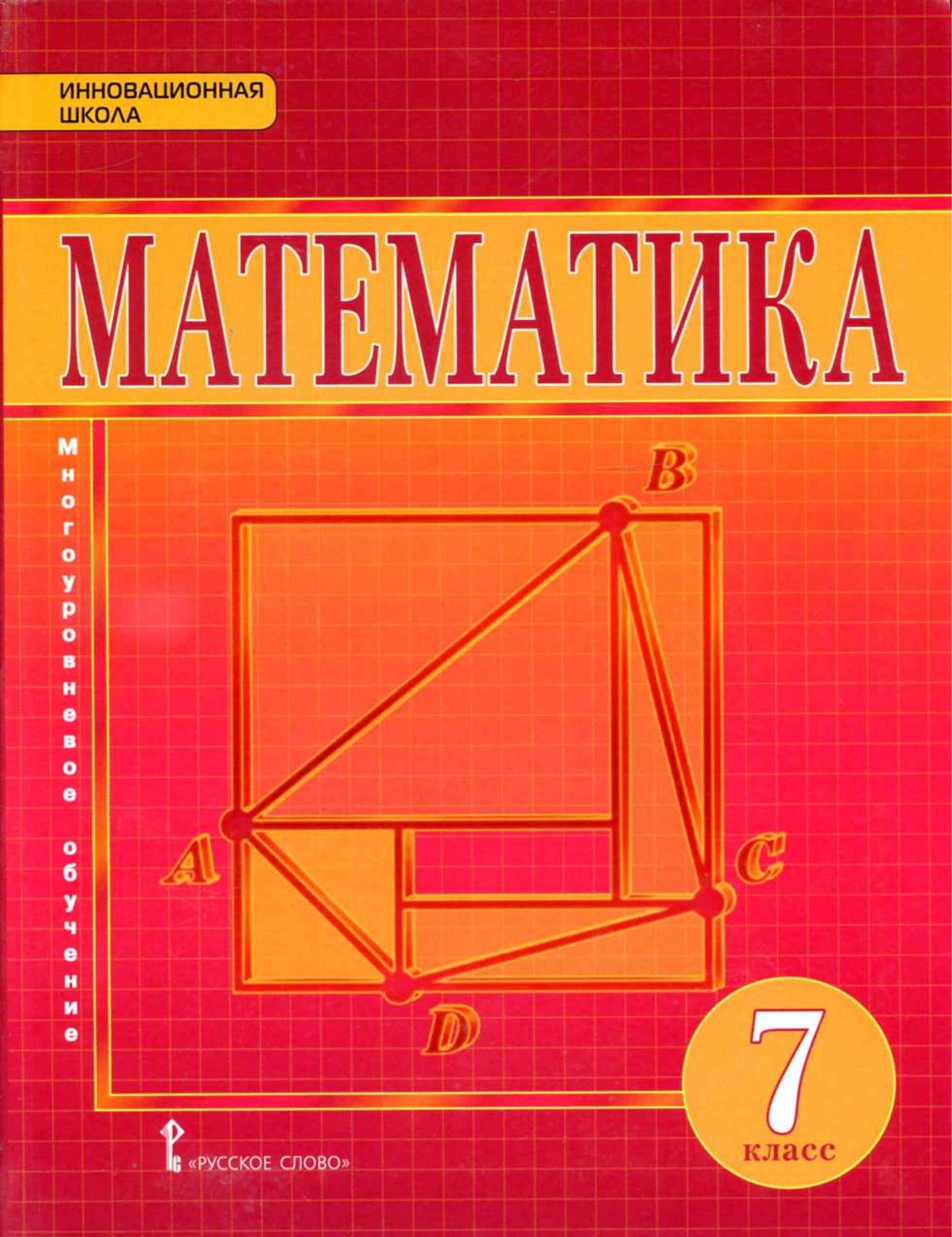 Математика 7 класс - Козлов В.В. - Учебники, Презентации и Подготовка к Экзаменам для Школьников на Klass-Uchebnik.com