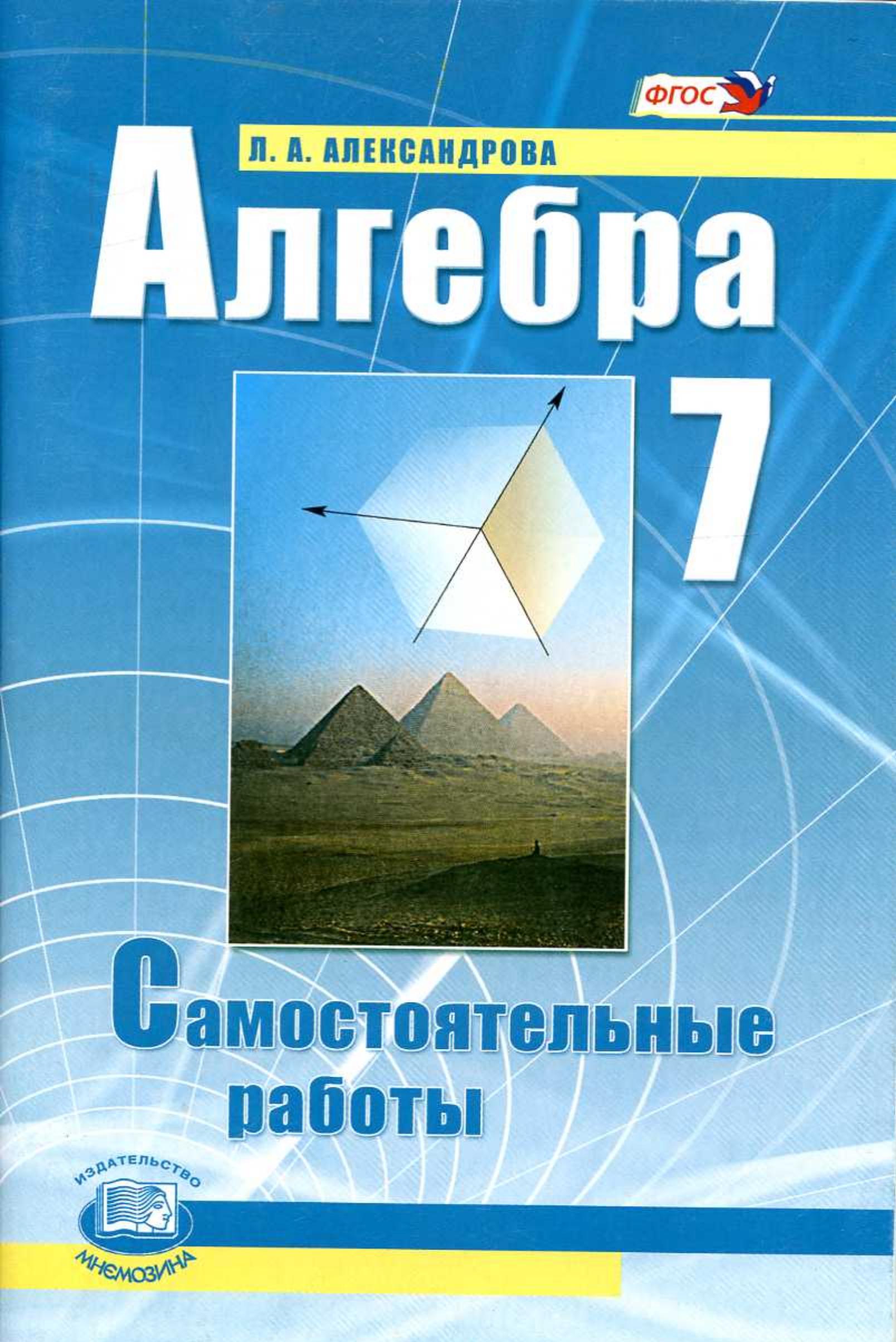 Алгебра 7 класс. Самостоятельные работы - Александрова Л.А. Учебники, Презентации и Подготовка к Экзаменам для Школьников на Klass-Uchebnik.com