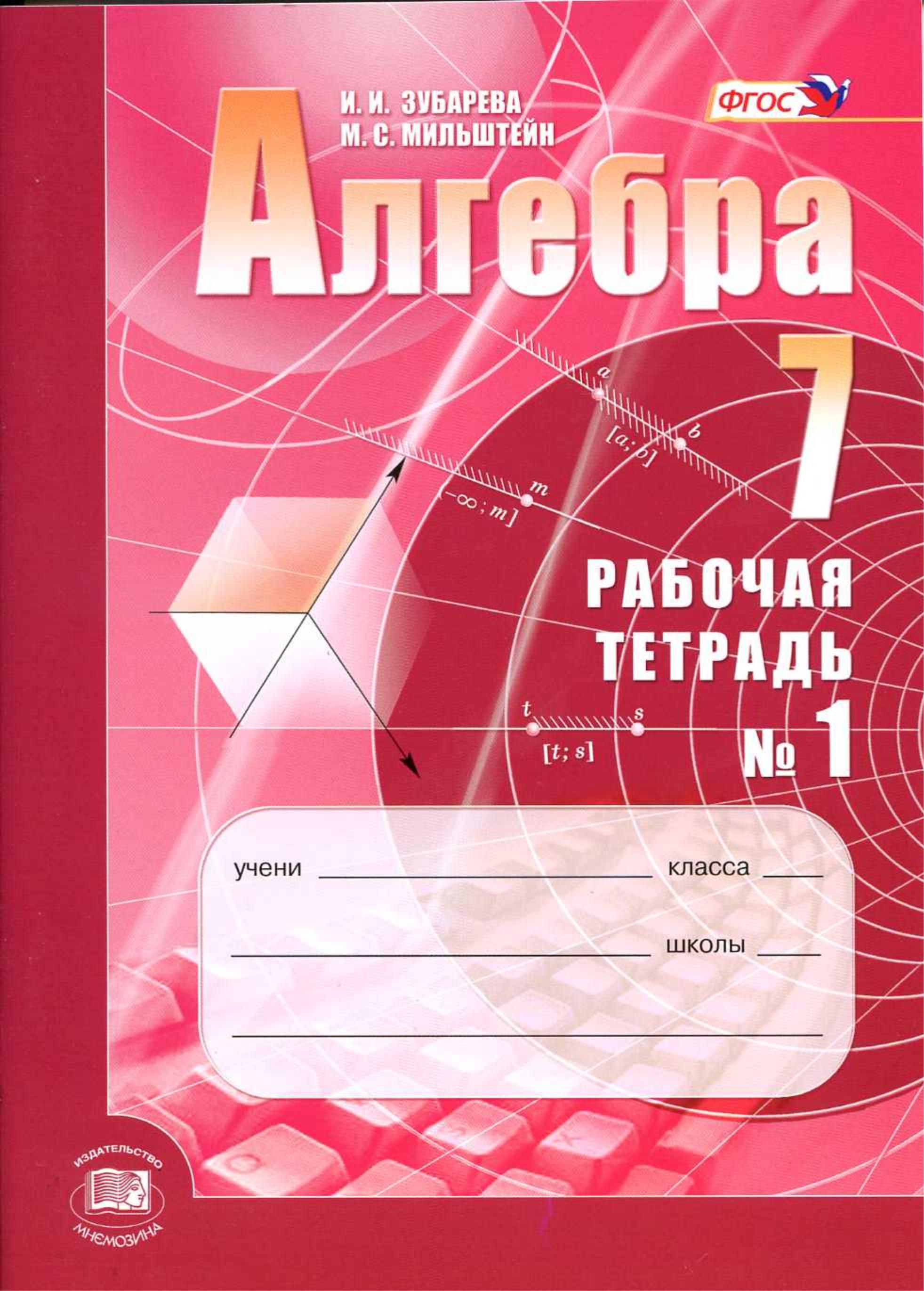 Алгебра 7 класс. Рабочие тетради № 1 и 2 - Зубарева И.И., Мильштейн М.С. Учебники, Презентации и Подготовка к Экзаменам для Школьников на Klass-Uchebnik.com