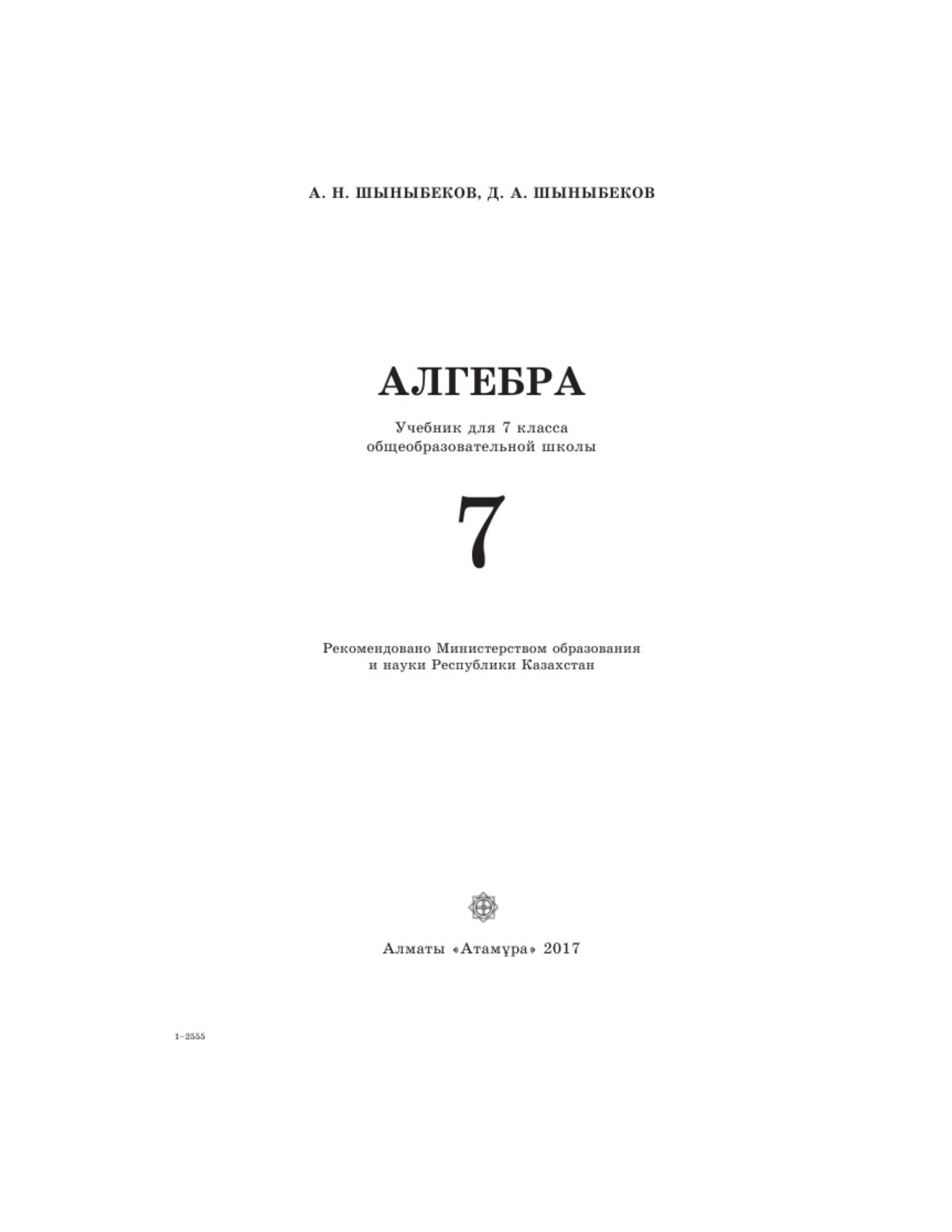 Алгебра 7 класс - Шыныбеков А.Н. Учебники, Презентации и Подготовка к Экзаменам для Школьников на Klass-Uchebnik.com
