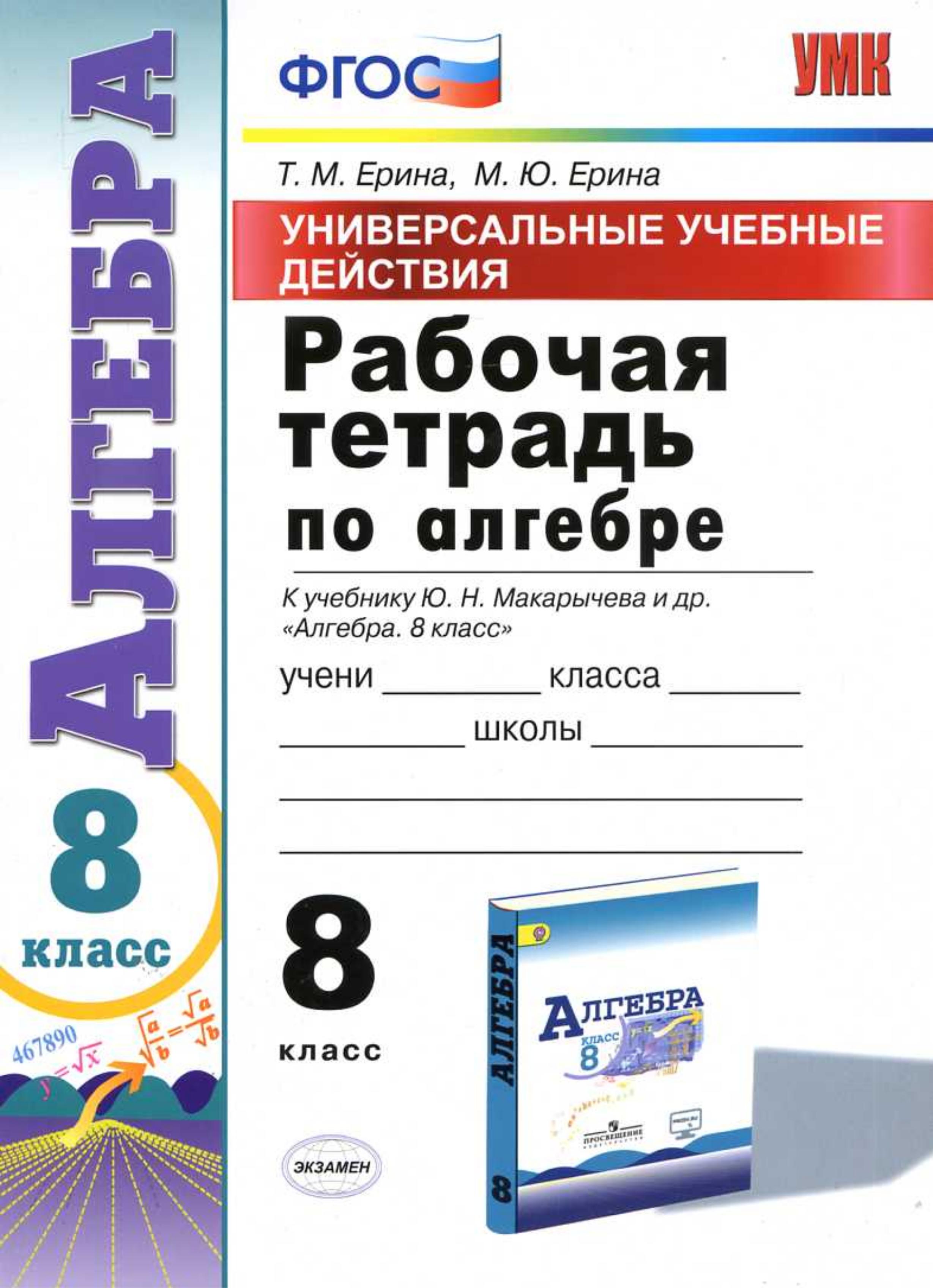 Рабочая тетрадь по алгебре 8 класс. УУД. К учебнику Ю.Н. Макарычева. - Ерина Т.М., Ерина М.Ю. Учебники, Презентации и Подготовка к Экзаменам для Школьников на Klass-Uchebnik.com
