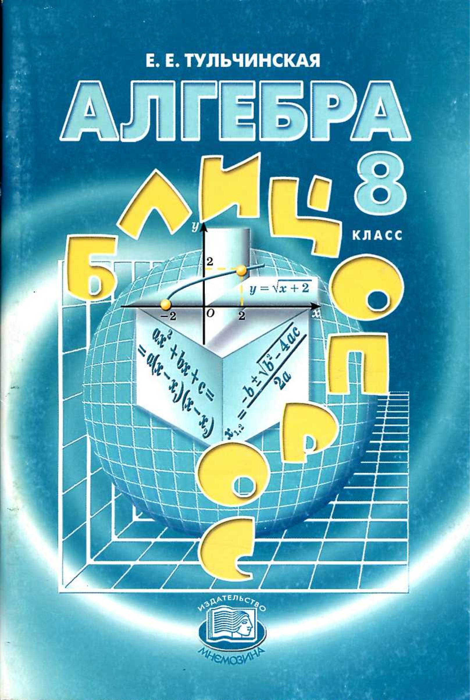 Алгебра 8 класс. Блицопрос - Тульчинская Е.Е. - Учебники, Презентации и Подготовка к Экзаменам для Школьников на Klass-Uchebnik.com