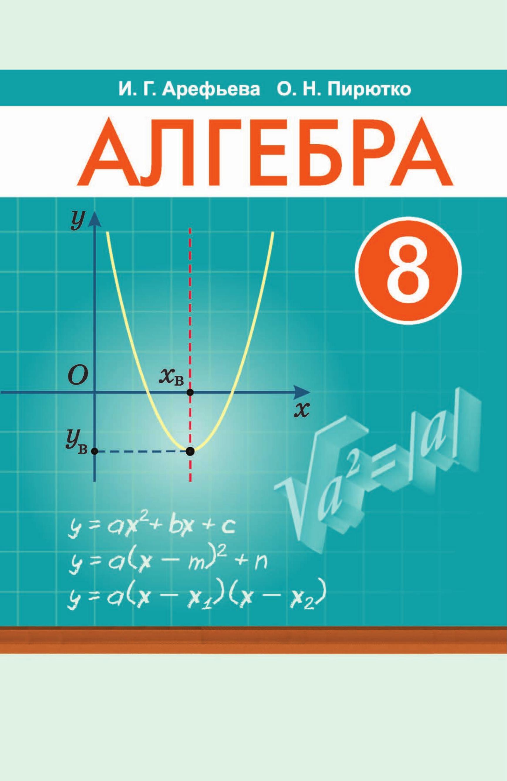 Алгебра 8 класс - Арефьева И.Г., Пирютко О.Н. Учебники, Презентации и Подготовка к Экзаменам для Школьников на Klass-Uchebnik.com