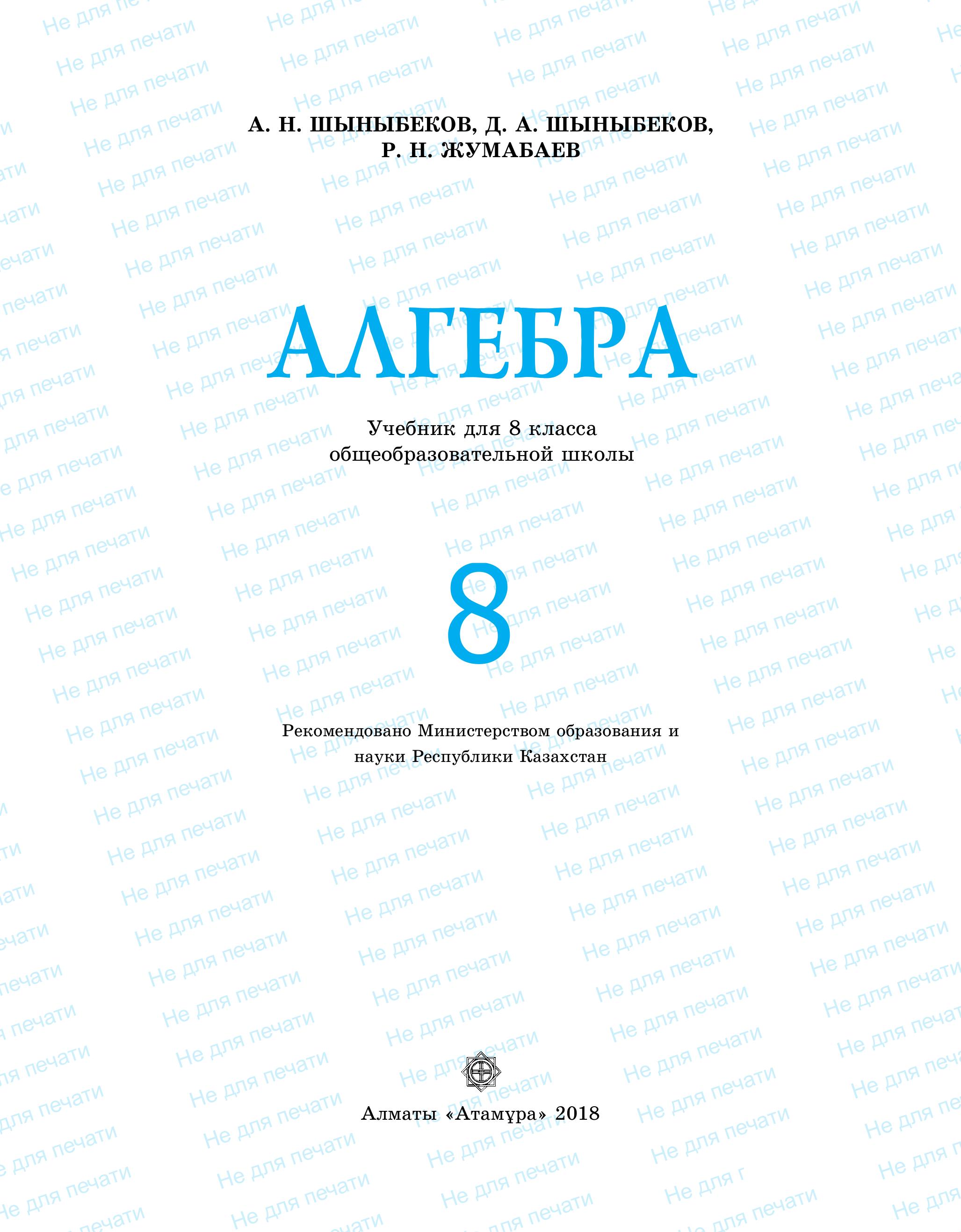 Алгебра 8 класс - Шыныбеков А.Н. - Учебники, Презентации и Подготовка к Экзаменам для Школьников на Klass-Uchebnik.com