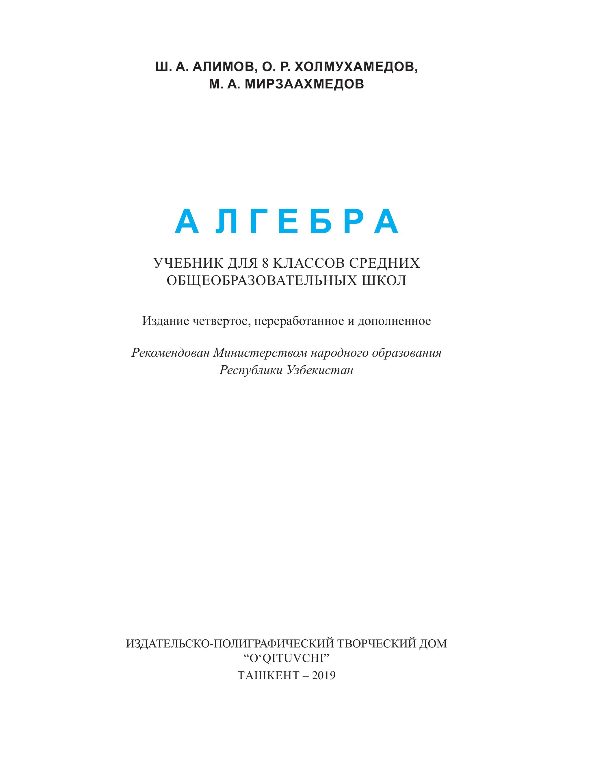 Алгебра 8 класс - Алимов Ш.А. и др. - Учебники, Презентации и Подготовка к Экзаменам для Школьников на Klass-Uchebnik.com