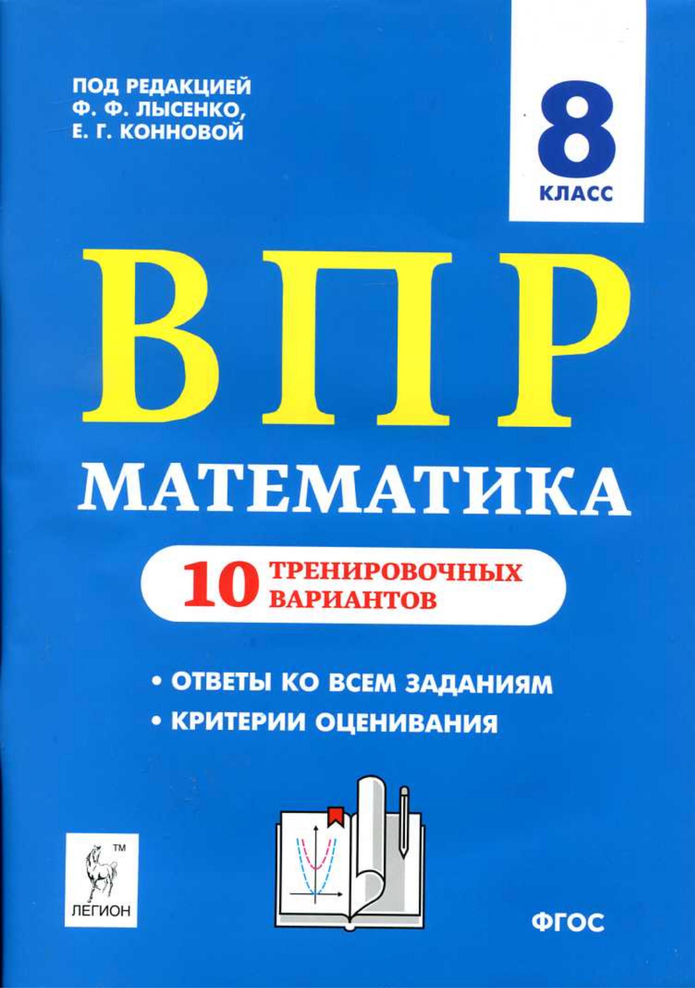 ВПР. Математика 8 класс. 10 тренировочных вариантов - Коннова Е.Г. и др. - Учебники, Презентации и Подготовка к Экзаменам для Школьников на Klass-Uchebnik.com