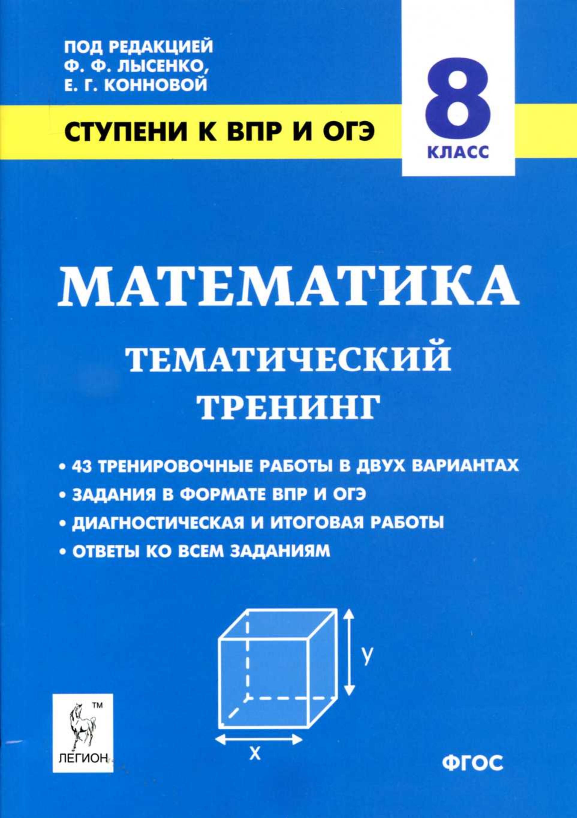 Математика 8 класс. Ступени к ВПР и ОГЭ. Тематический тренинг. Учебники, Презентации и Подготовка к Экзаменам для Школьников на Klass-Uchebnik.com