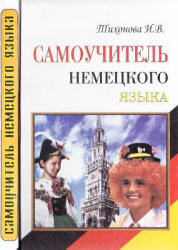 Самоучитель немецкого языка - Тихонова И.В. Учебники, Презентации и Подготовка к Экзаменам для Школьников на Klass-Uchebnik.com