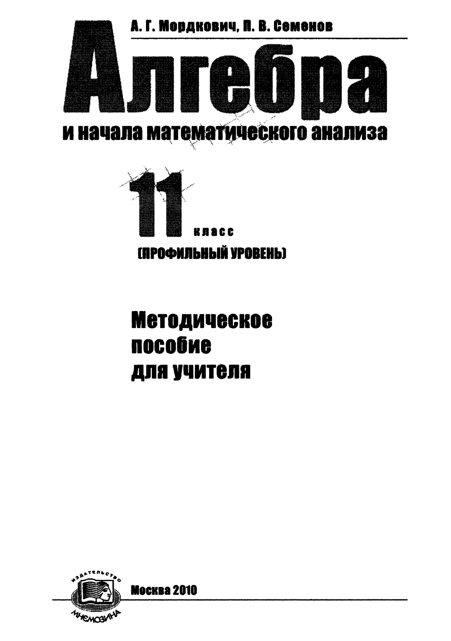 Алгебра и начала математического анализа. 11 класс. Методическое пособие для учителя. (профильный уровень) - Мордкович А.Г., Семенов П.В. Учебники, Презентации и Подготовка к Экзаменам для Школьников на Klass-Uchebnik.com