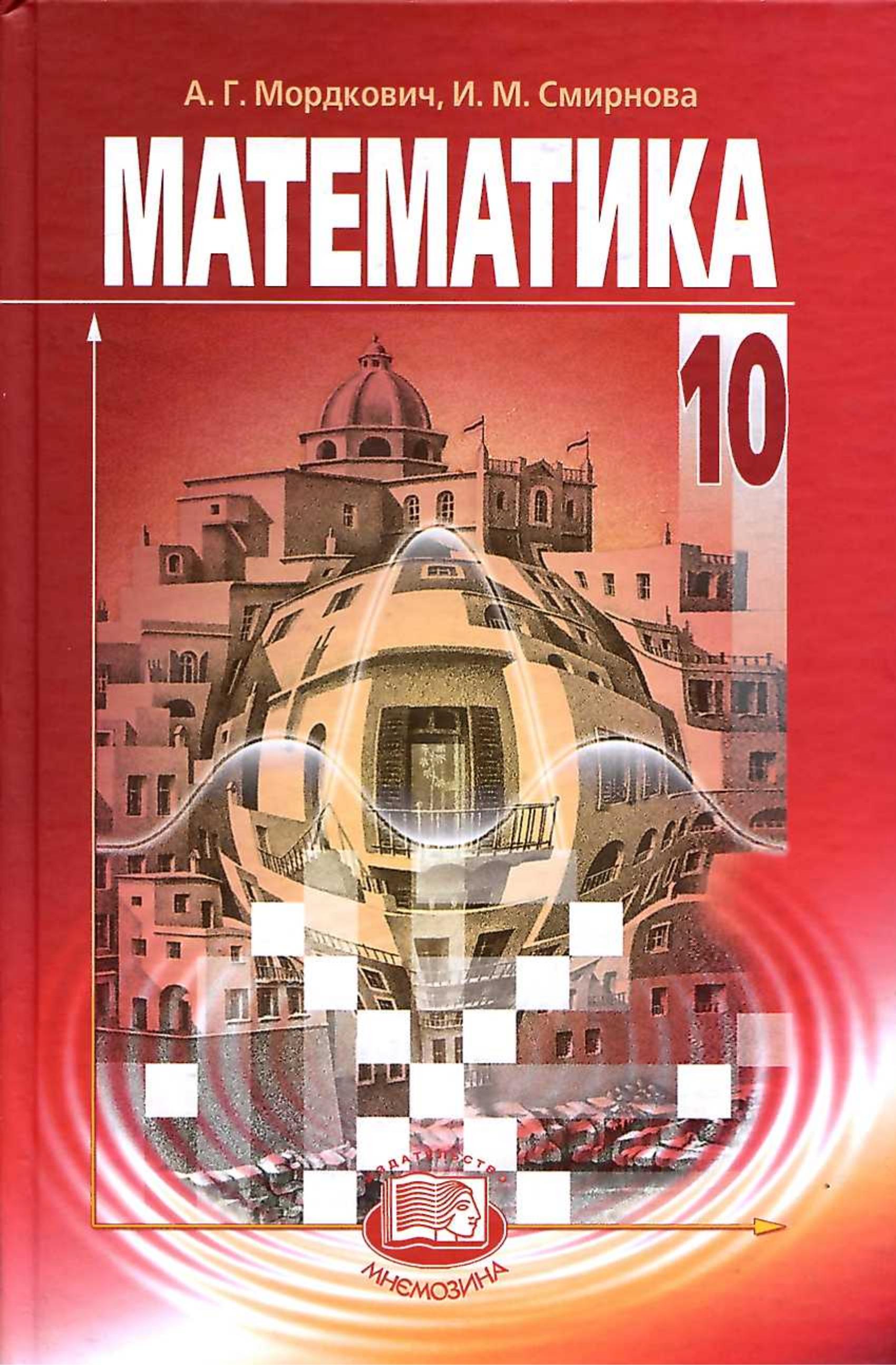 Математика. 10 класс. (базовый уровень) - Мордкович А.Г., Смирнова И.М. Учебники, Презентации и Подготовка к Экзаменам для Школьников на Klass-Uchebnik.com