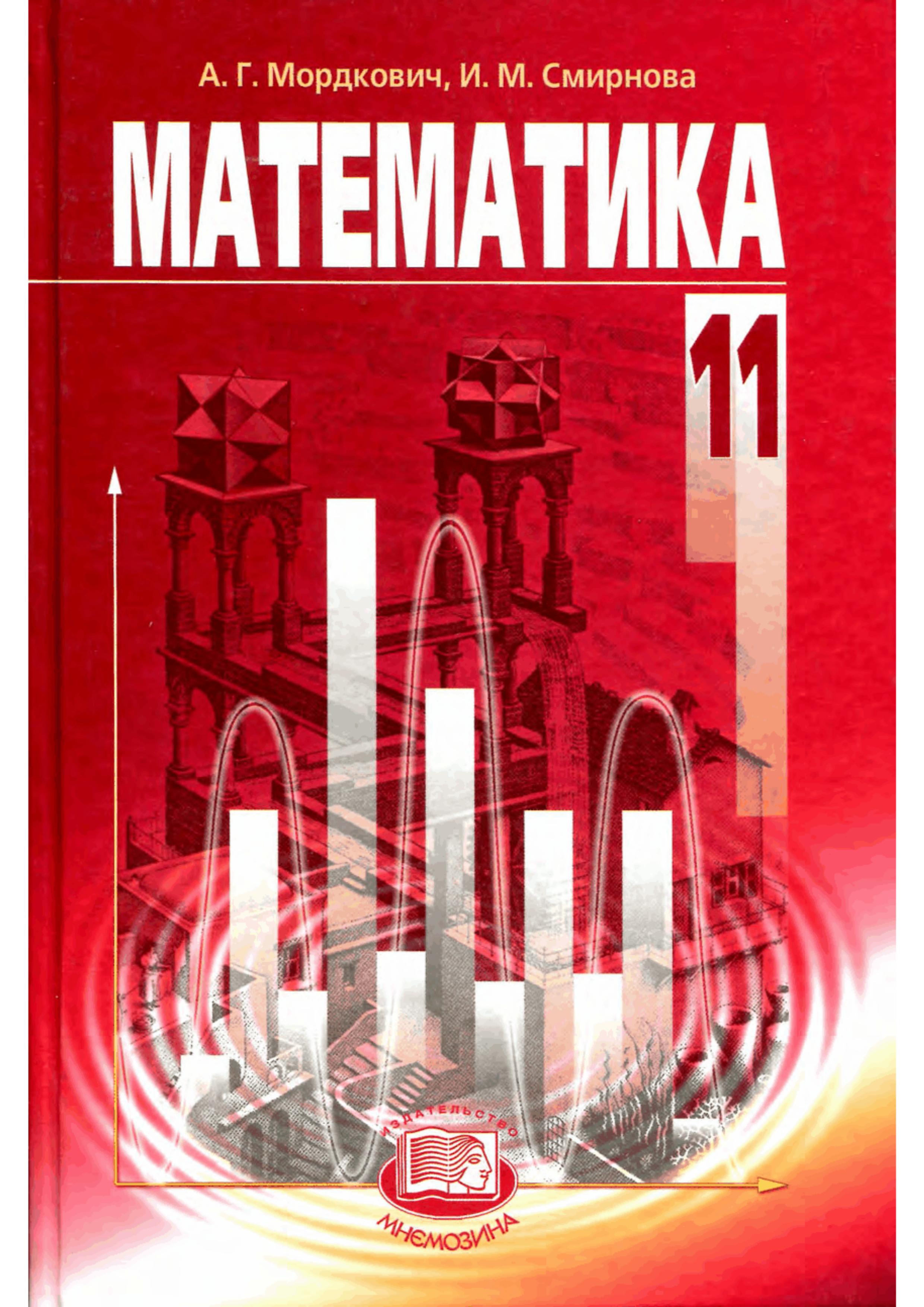 Математика. 11 класс. (базовый уровень) - Мордкович А.Г., Смирнова И.М. - Учебники, Презентации и Подготовка к Экзаменам для Школьников на Klass-Uchebnik.com