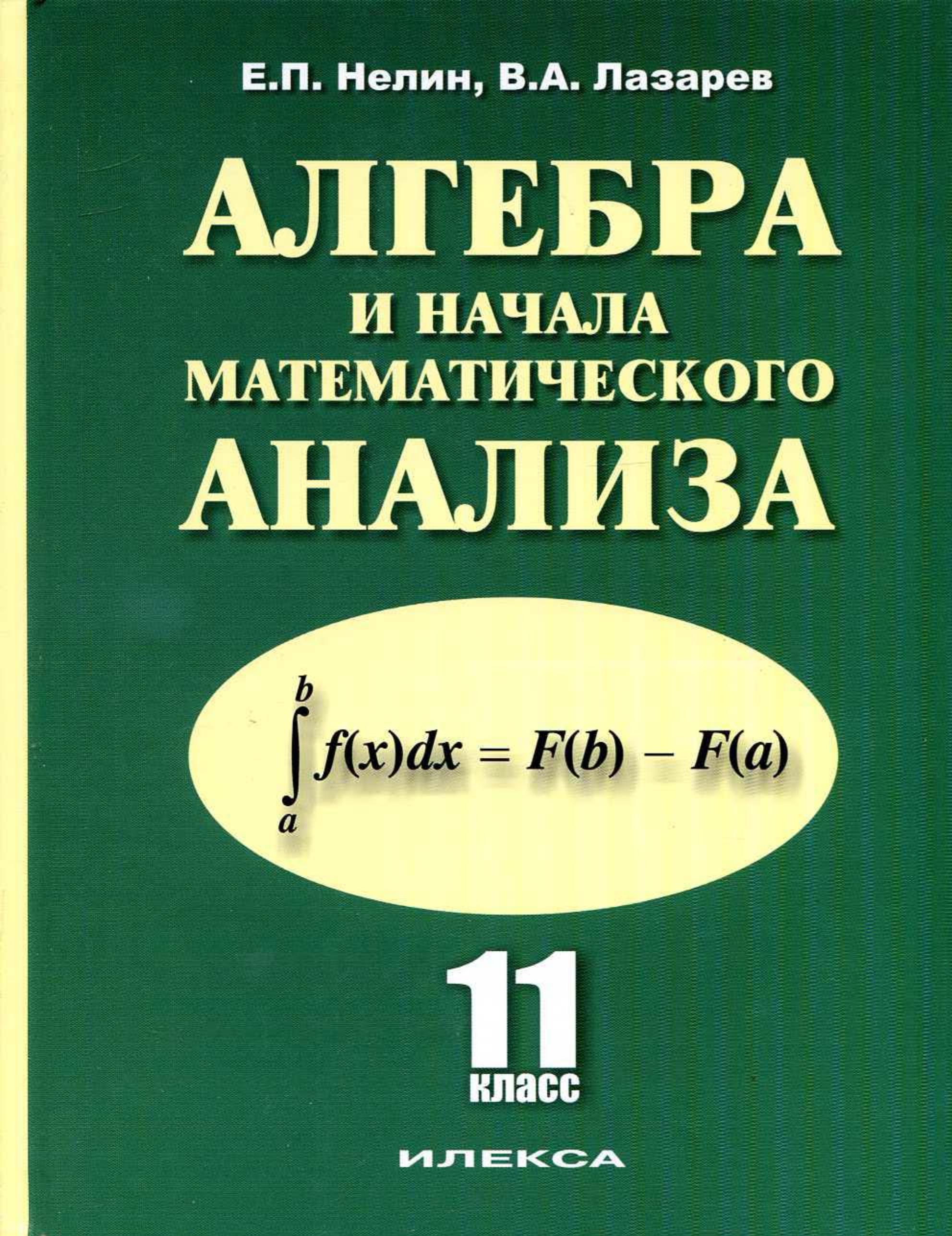Алгебра и начала математического анализа. 11 класс: базовый и профильный уровни - Нелин Е.П., Лазарев В.А. Учебники, Презентации и Подготовка к Экзаменам для Школьников на Klass-Uchebnik.com