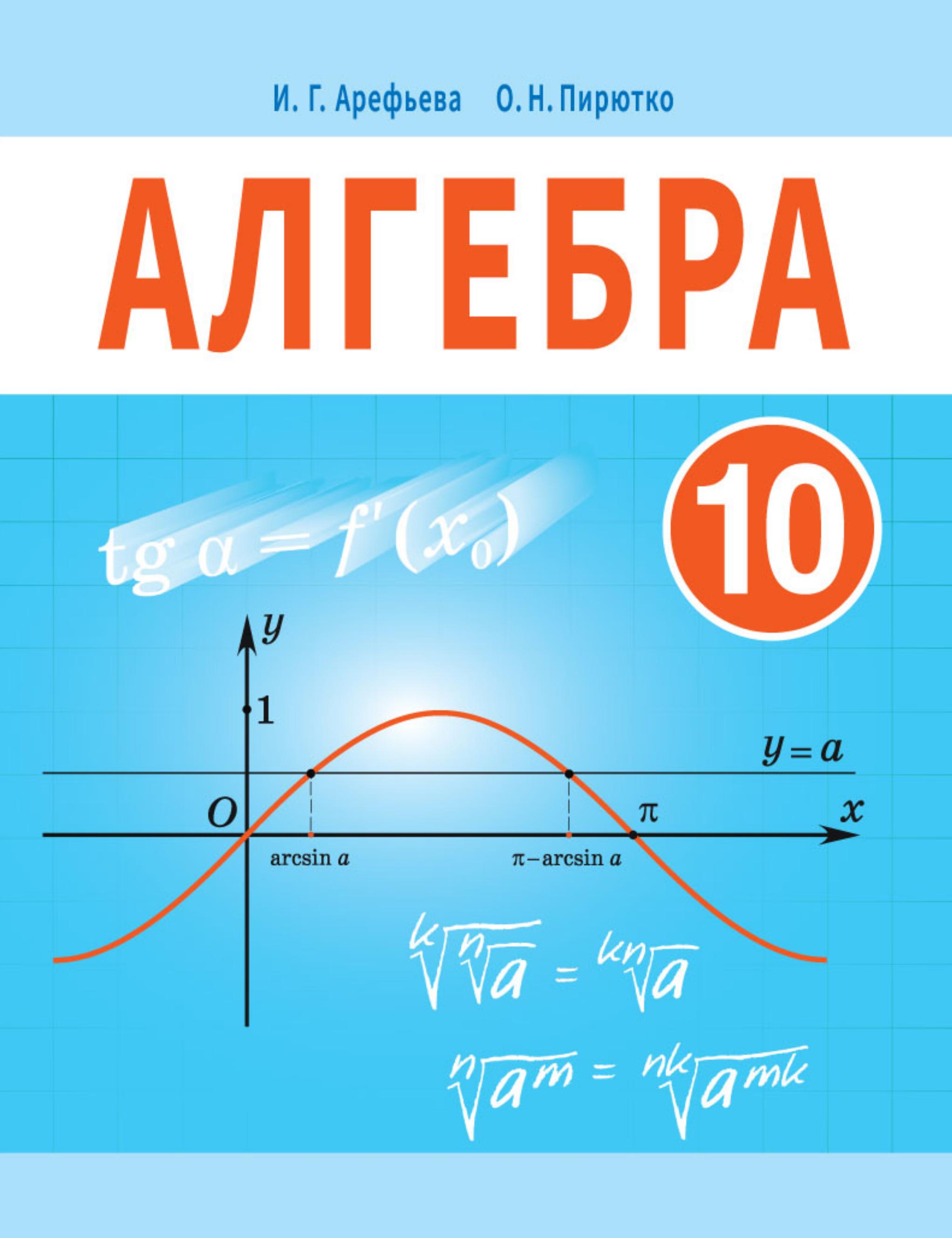 Алгебра. 10 класс - Арефьева И.Г., Пирютко О.Н. 📚 Учебники, Презентации и Подготовка к Экзаменам для Школьников на Klass-Uchebnik.com