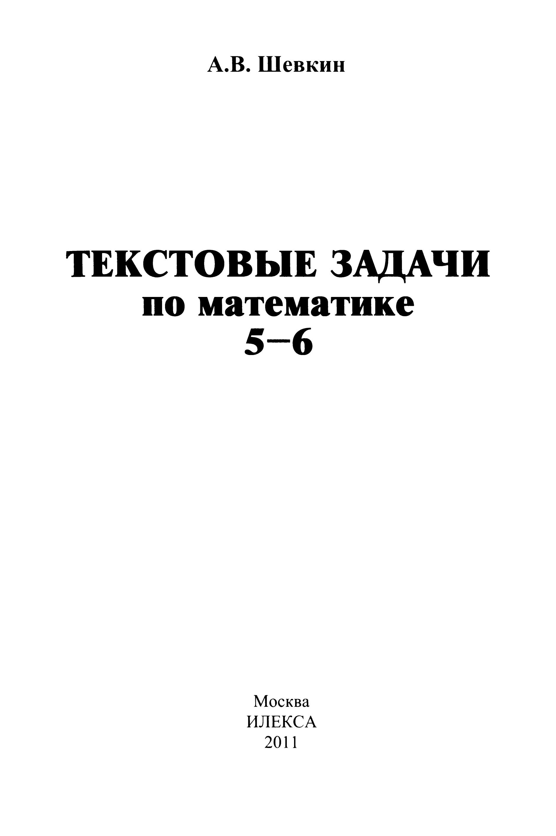 Текстовые задачи по математике. 5-6 классы - Шевкин А.В. Учебники, Презентации и Подготовка к Экзаменам для Школьников на Klass-Uchebnik.com