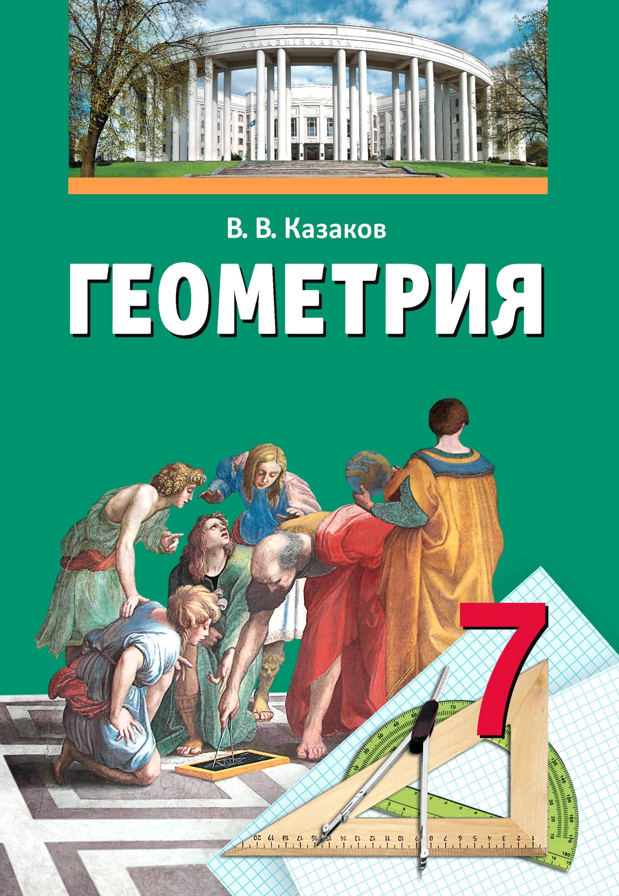 Геометрия. 7 класс - Казаков В.В. Учебники, Презентации и Подготовка к Экзаменам для Школьников на Klass-Uchebnik.com