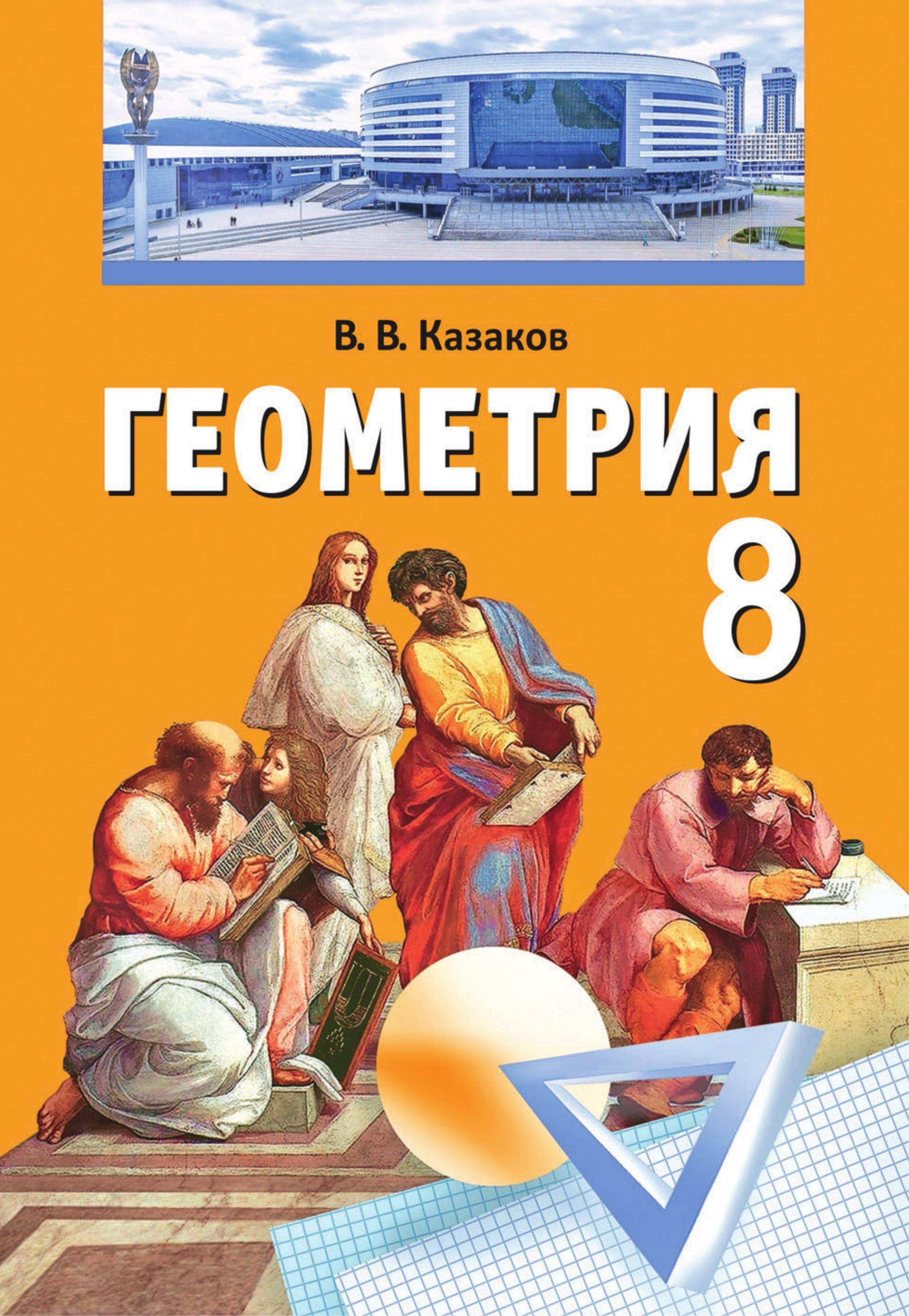 Геометрия. 8 класс - Казаков В.В. Учебники, Презентации и Подготовка к Экзаменам для Школьников на Klass-Uchebnik.com