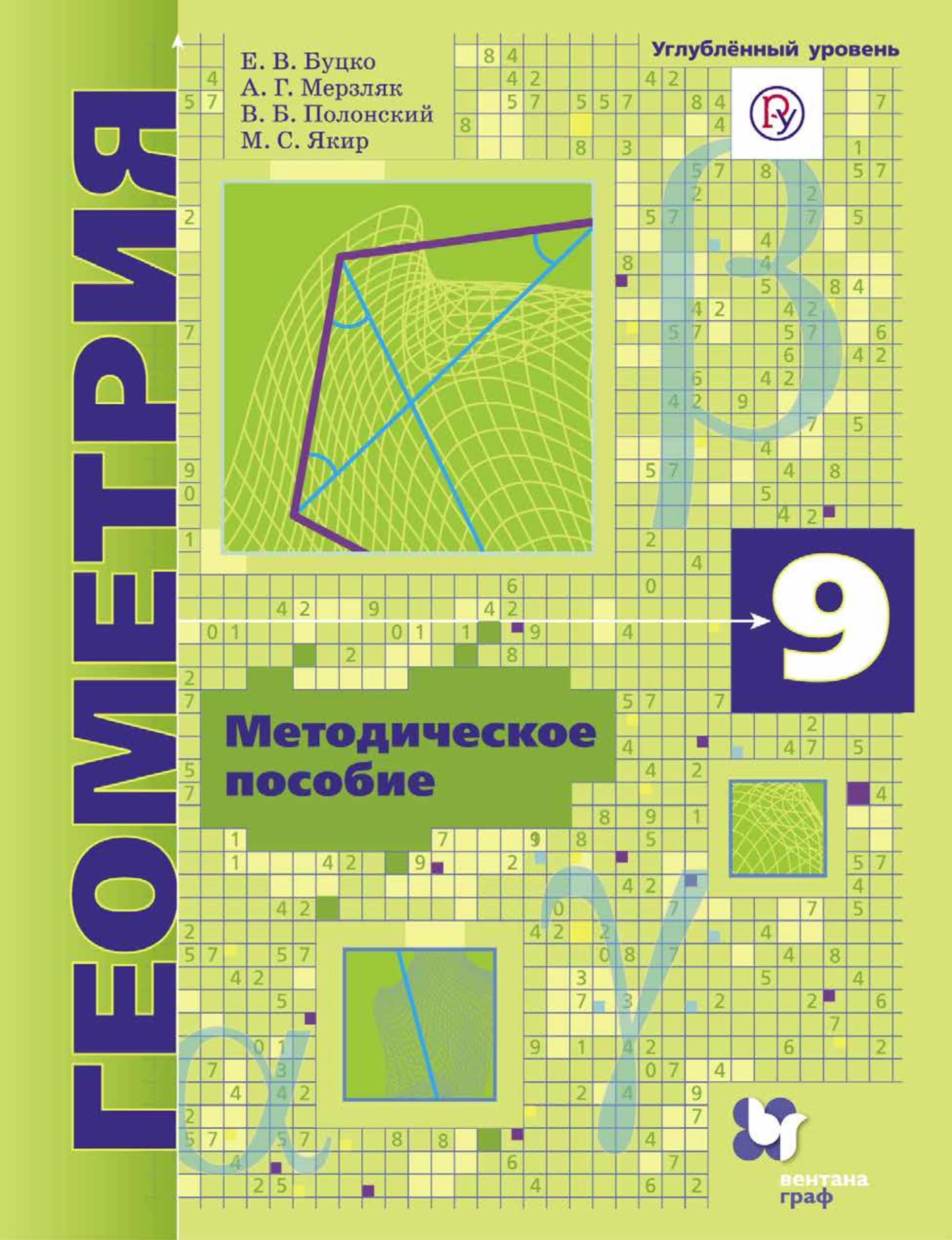 Геометрия. 9 класс. Методическое пособие. Углубленный уровень - Буцко Е.В., Мерзляк А.Г. и др. Учебники, Презентации и Подготовка к Экзаменам для Школьников на Klass-Uchebnik.com
