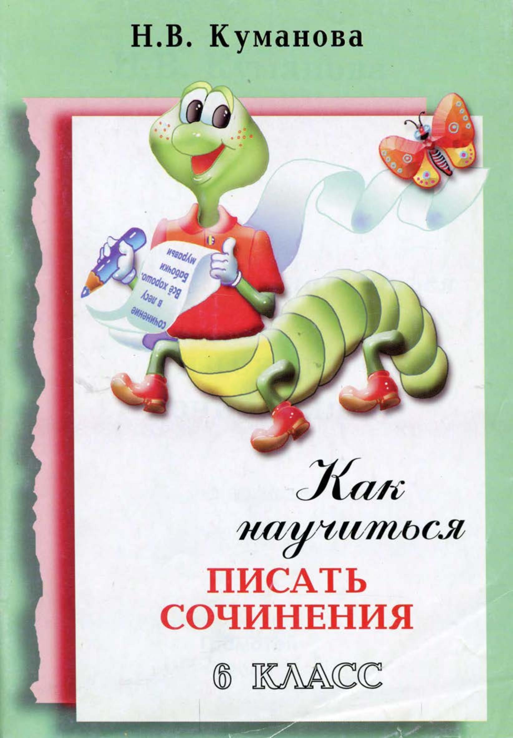 Как научиться писать сочинения. 6 класс - Куманова Н.В. Учебники, Презентации и Подготовка к Экзаменам для Школьников на Klass-Uchebnik.com
