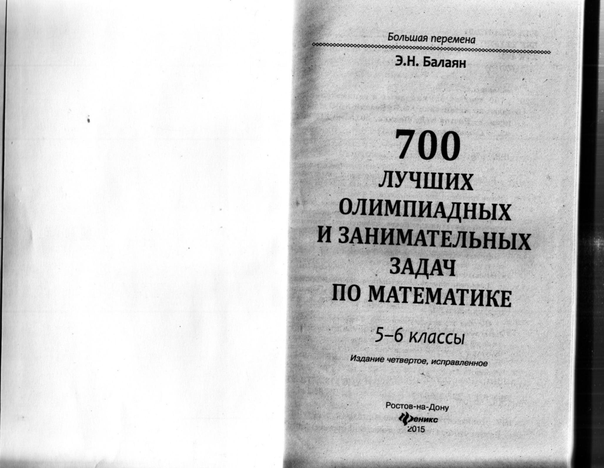 700 лучших олимпиадных и занимательных задач по математике. 5-6 классы - Балаян Э.Н. Учебники, Презентации и Подготовка к Экзаменам для Школьников на Klass-Uchebnik.com