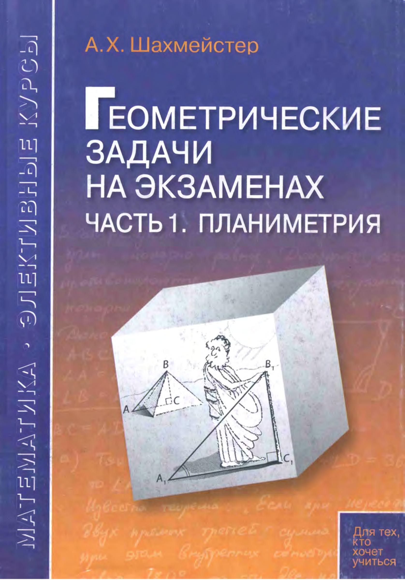 Геометрические задачи на экзаменах. В 3 частях - Шахмейстер А.Х. Учебники, Презентации и Подготовка к Экзаменам для Школьников на Klass-Uchebnik.com
