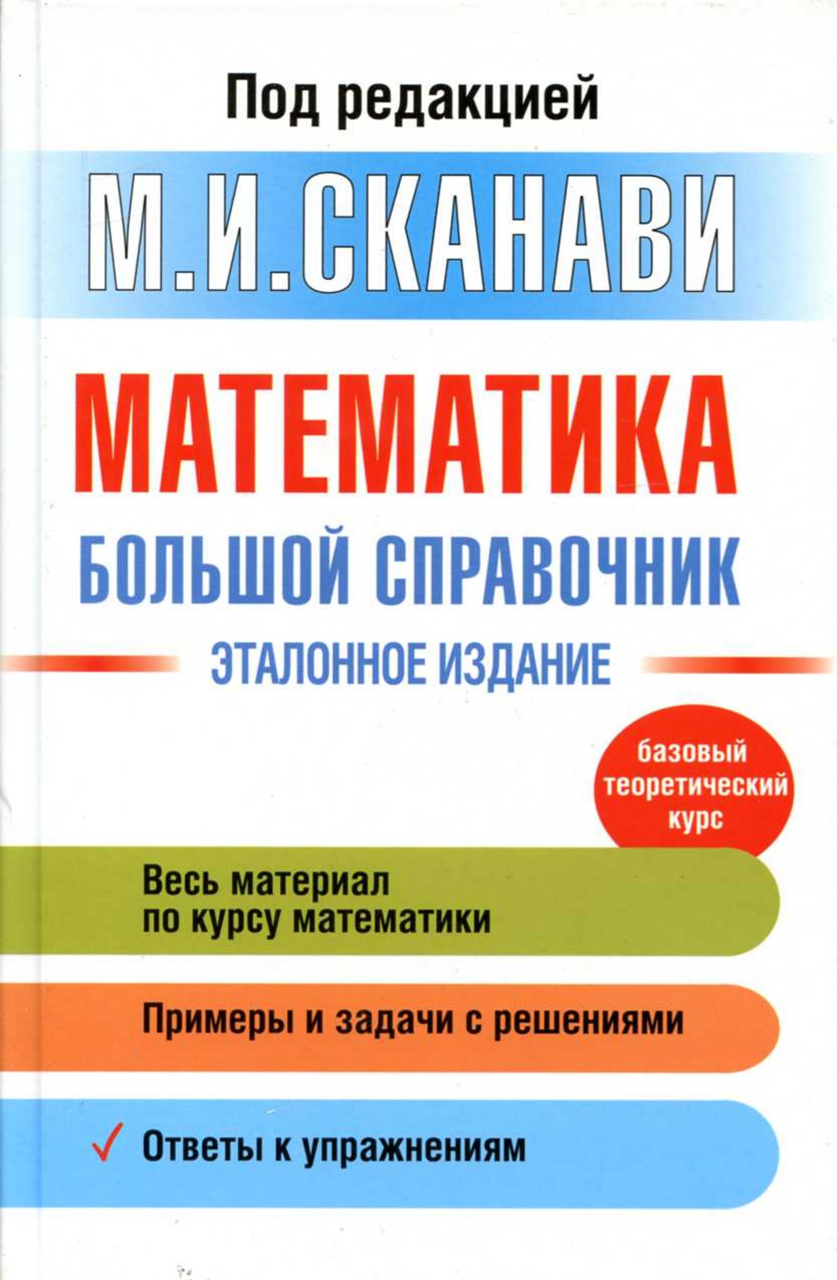 Математика. Большой справочник - Под ред. Сканави М.И. - Учебники, Презентации и Подготовка к Экзаменам для Школьников на Klass-Uchebnik.com