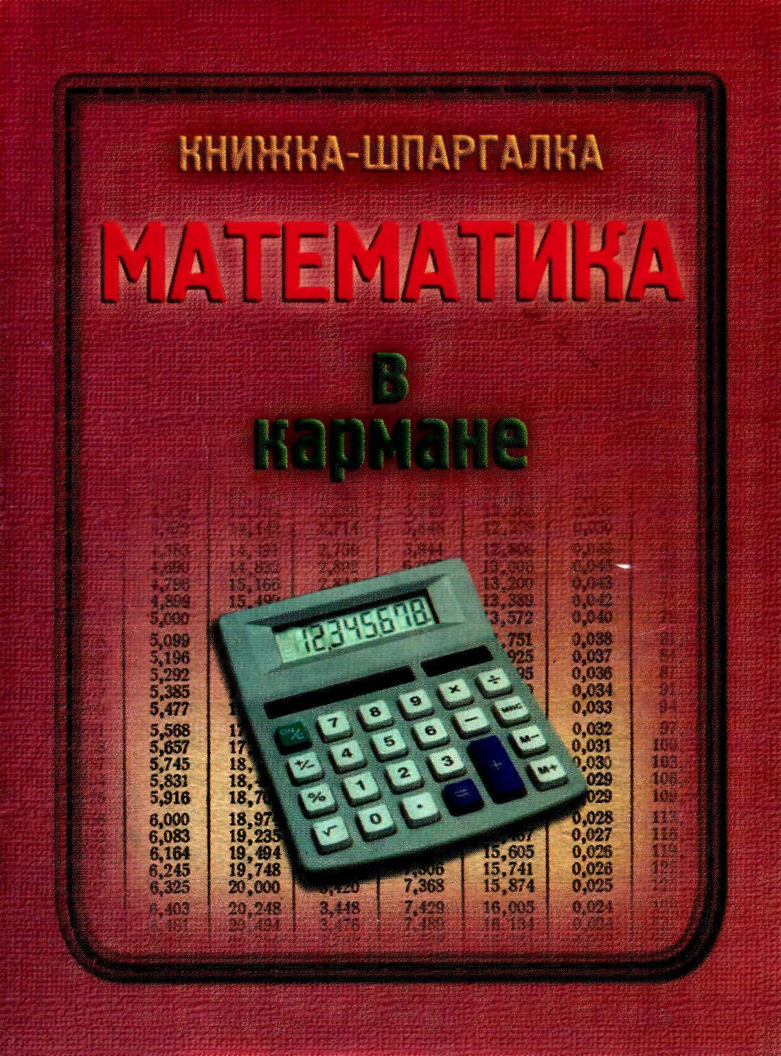 Математика в кармане. Книжка-шпаргалка. Учебники, Презентации и Подготовка к Экзаменам для Школьников на Klass-Uchebnik.com