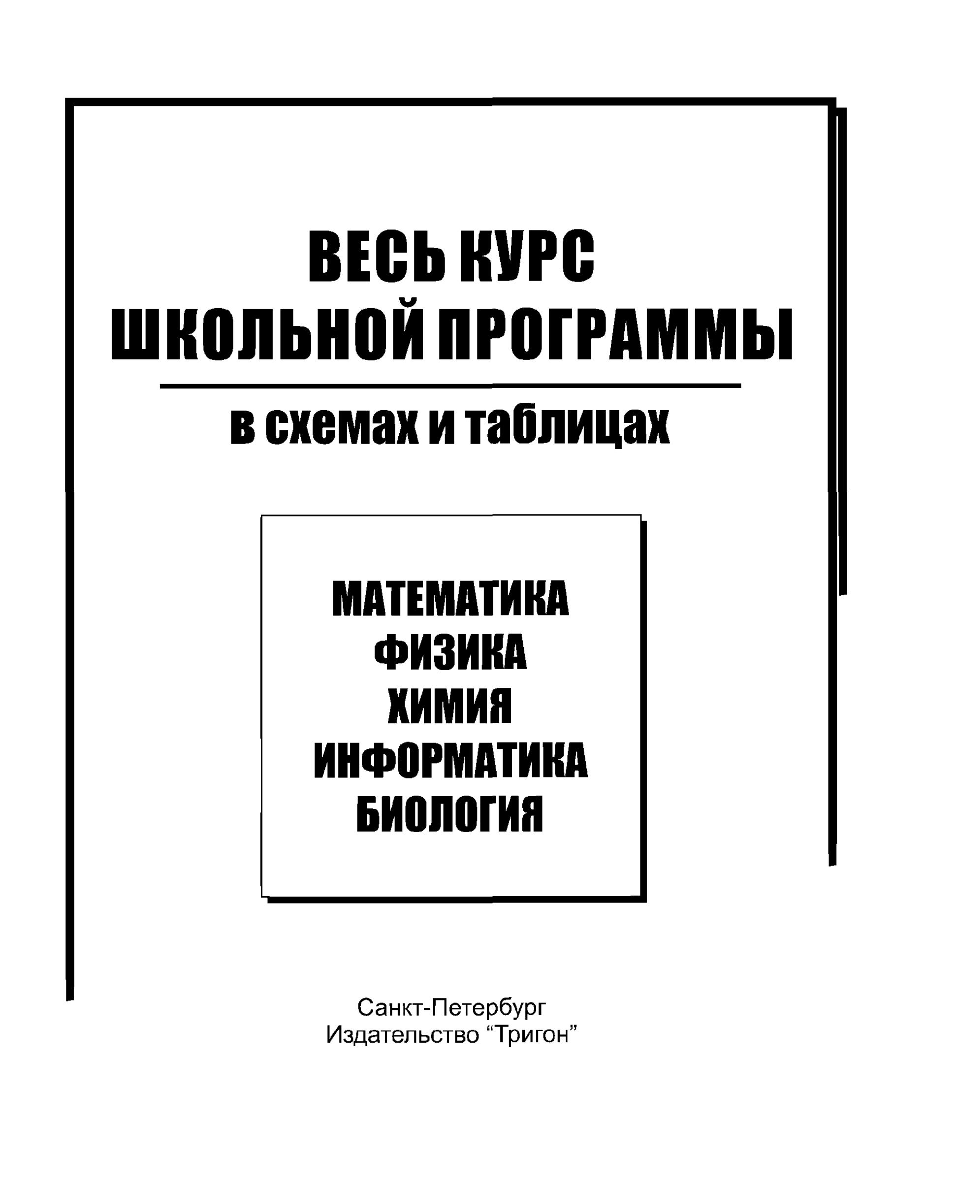 Математика. Весь курс школьной программы в схемах и таблицах. - Учебники, Презентации и Подготовка к Экзаменам для Школьников на Klass-Uchebnik.com
