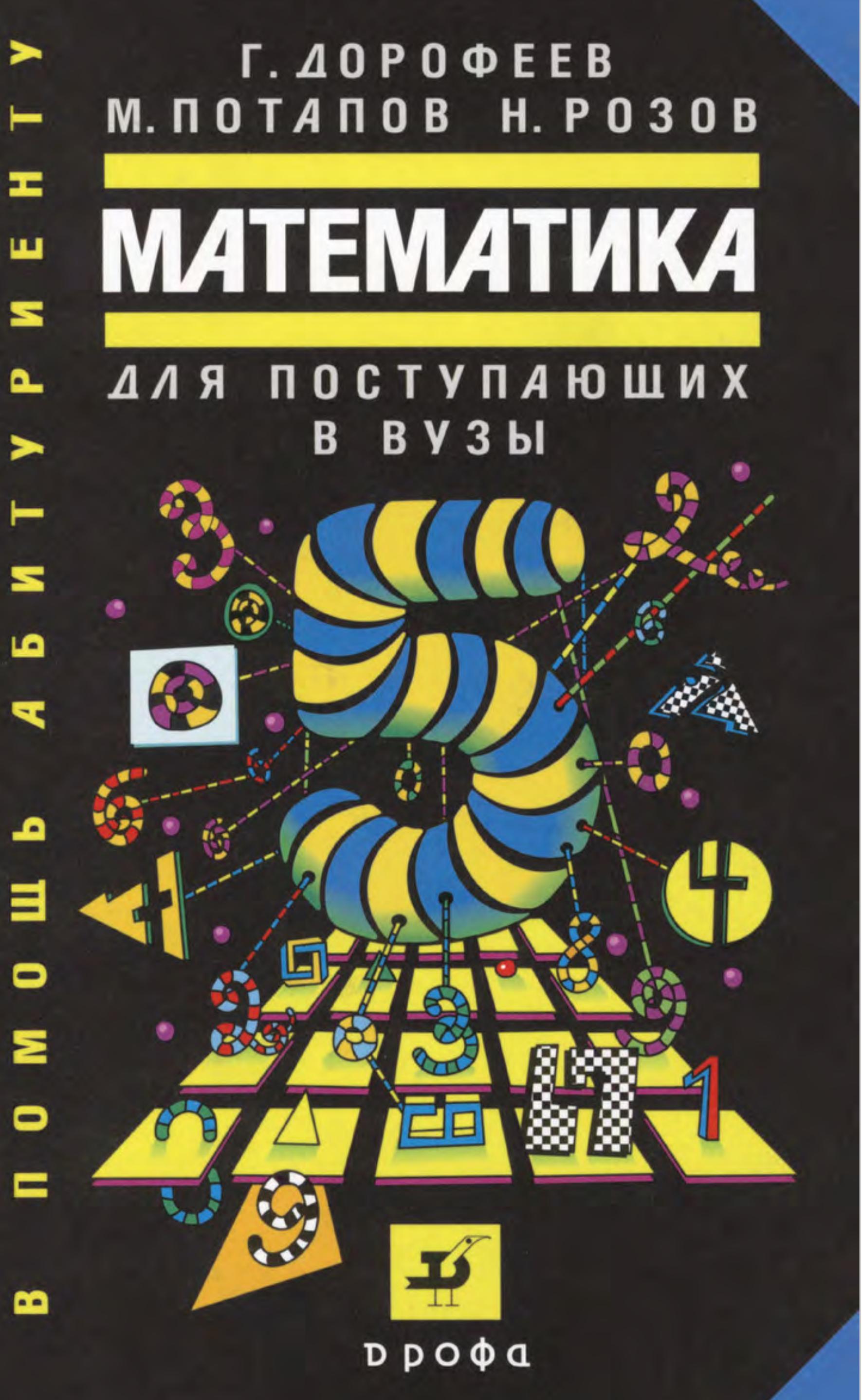 Математика для поступающих в вузы - Дорофеев Г.В., Потапов М., Розов Н. - Учебники, Презентации и Подготовка к Экзаменам для Школьников на Klass-Uchebnik.com