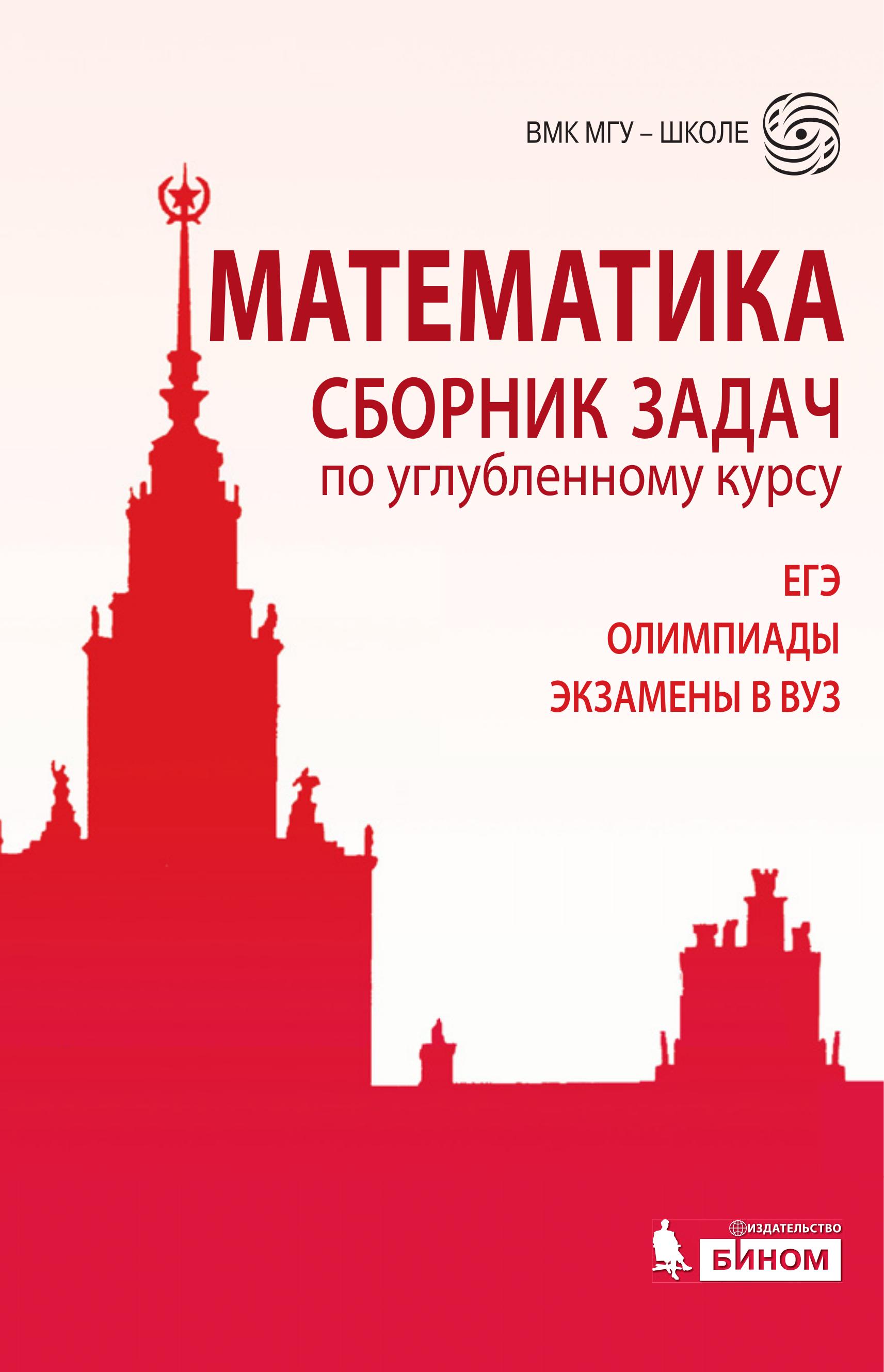 Математика. Сборник задач по углубленному курсу - Под ред. Федотова М.В. Учебники, Презентации и Подготовка к Экзаменам для Школьников на Klass-Uchebnik.com