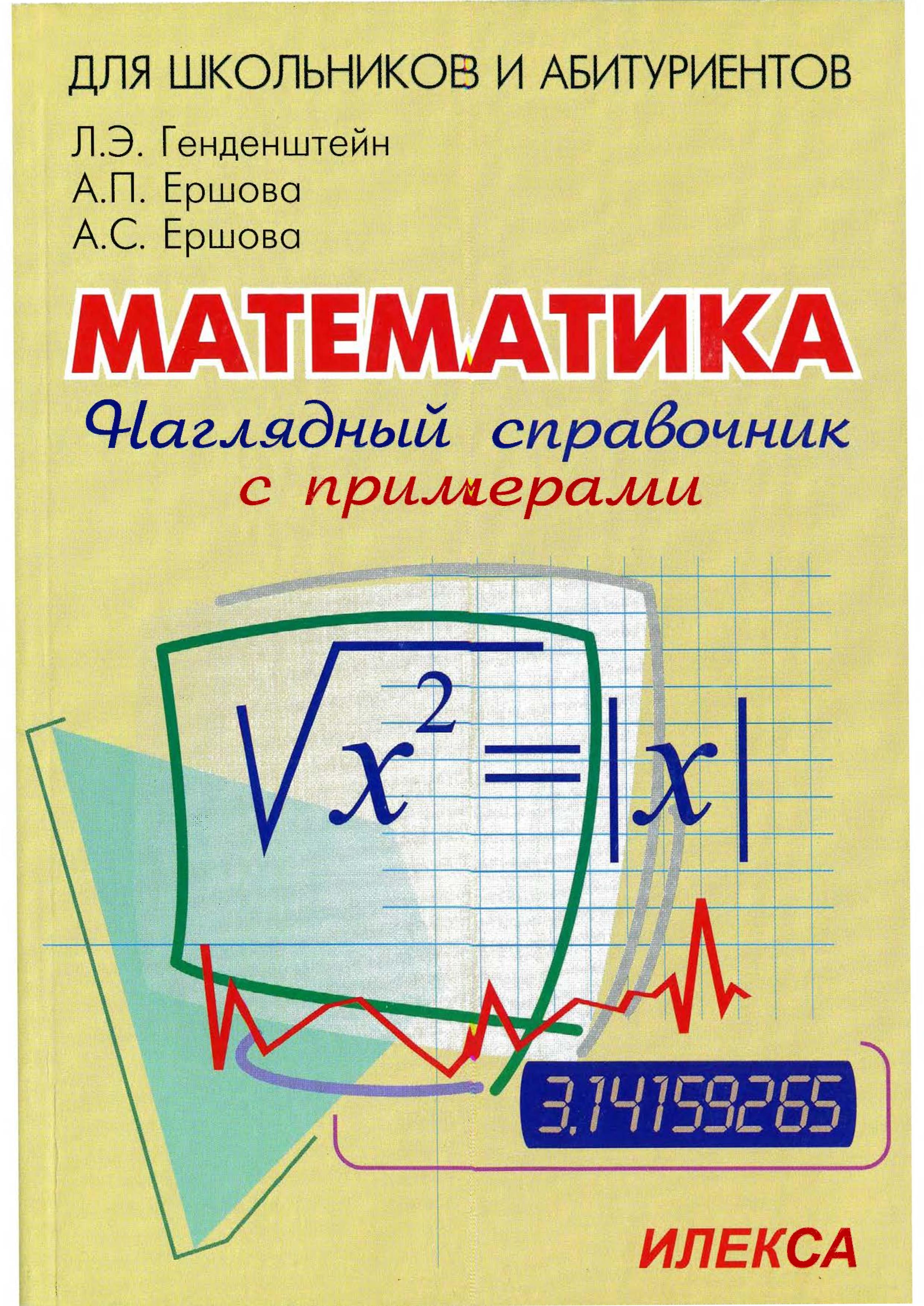 Наглядный справочник по математике с примерами - Генденштейн Л.Э., Ершова А.П., Ершова А.С. - Учебники, Презентации и Подготовка к Экзаменам для Школьников на Klass-Uchebnik.com