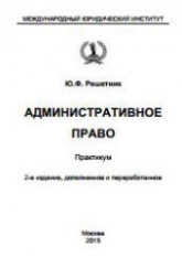 Административное право. Практикум - Решетник Ю.Ф. Учебники, Презентации и Подготовка к Экзаменам для Школьников на Klass-Uchebnik.com