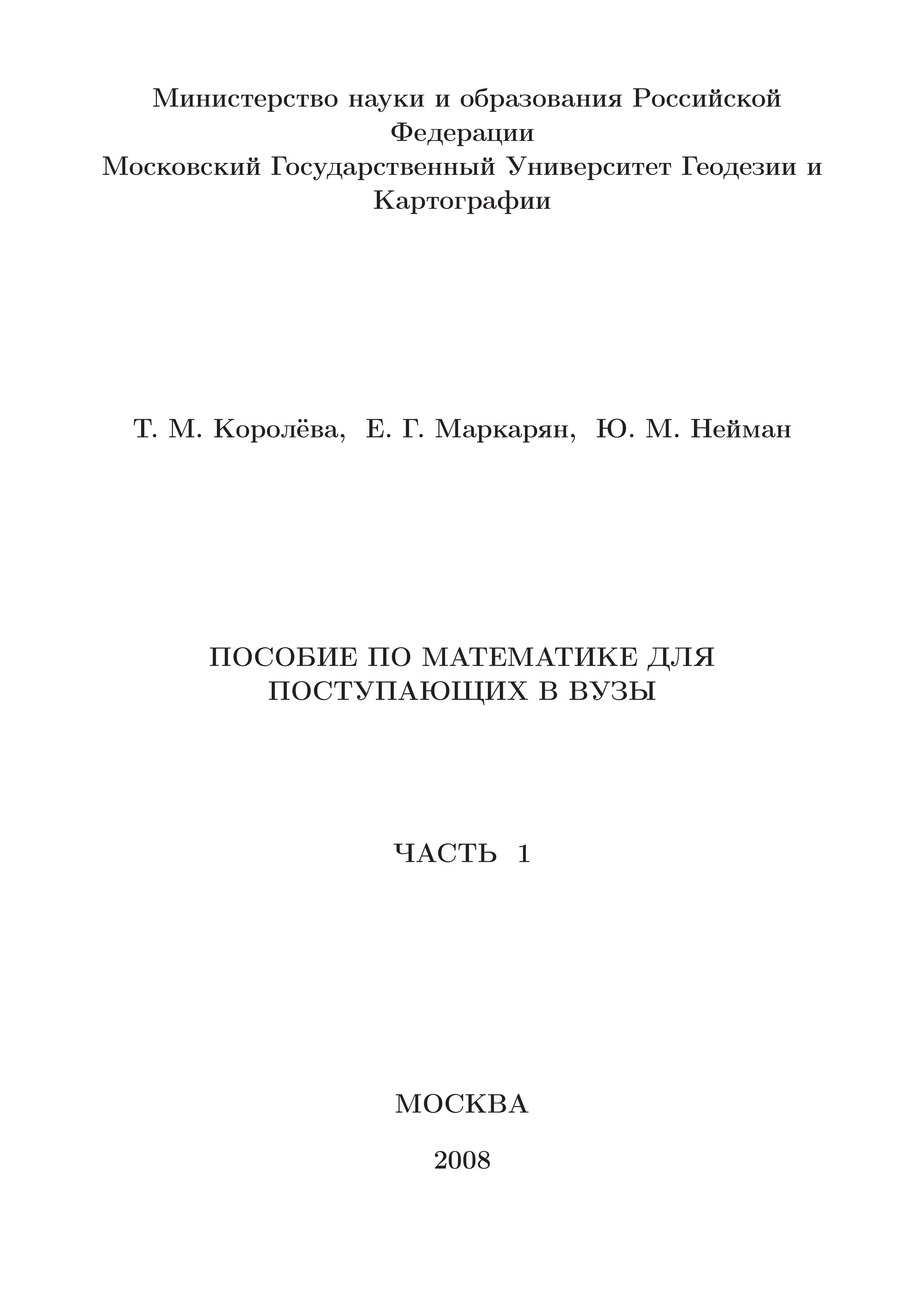 Пособие по математике для поступающих в ВУЗы - Королёва Т.М., Маркарян Е.Г., Нейман Ю.М. - Учебники, Презентации и Подготовка к Экзаменам для Школьников на Klass-Uchebnik.com
