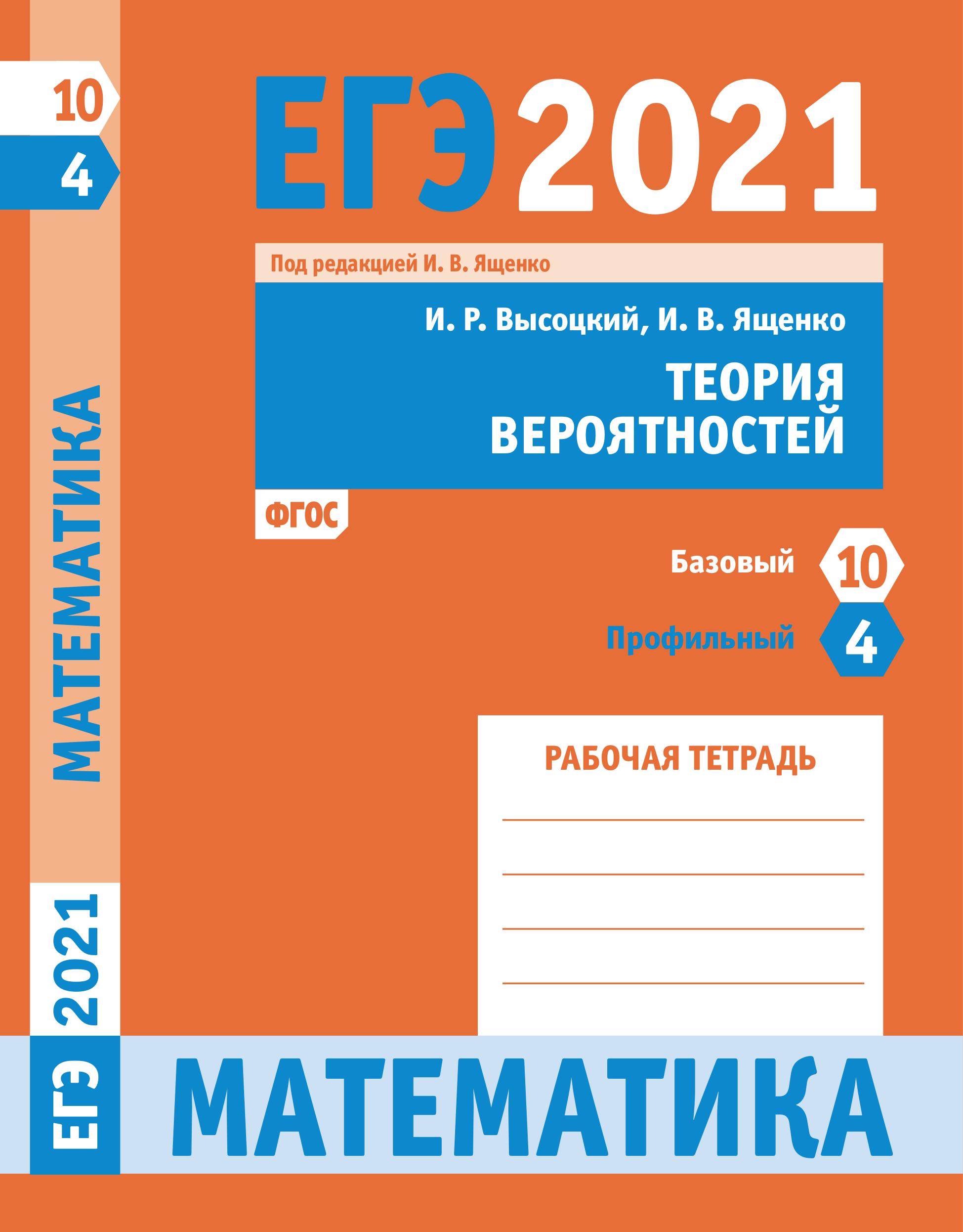 ЕГЭ 2021. Математика. Теория вероятностей Задача 4 и 10. Рабочая тетрадь. Учебники, Презентации и Подготовка к Экзаменам для Школьников на Klass-Uchebnik.com