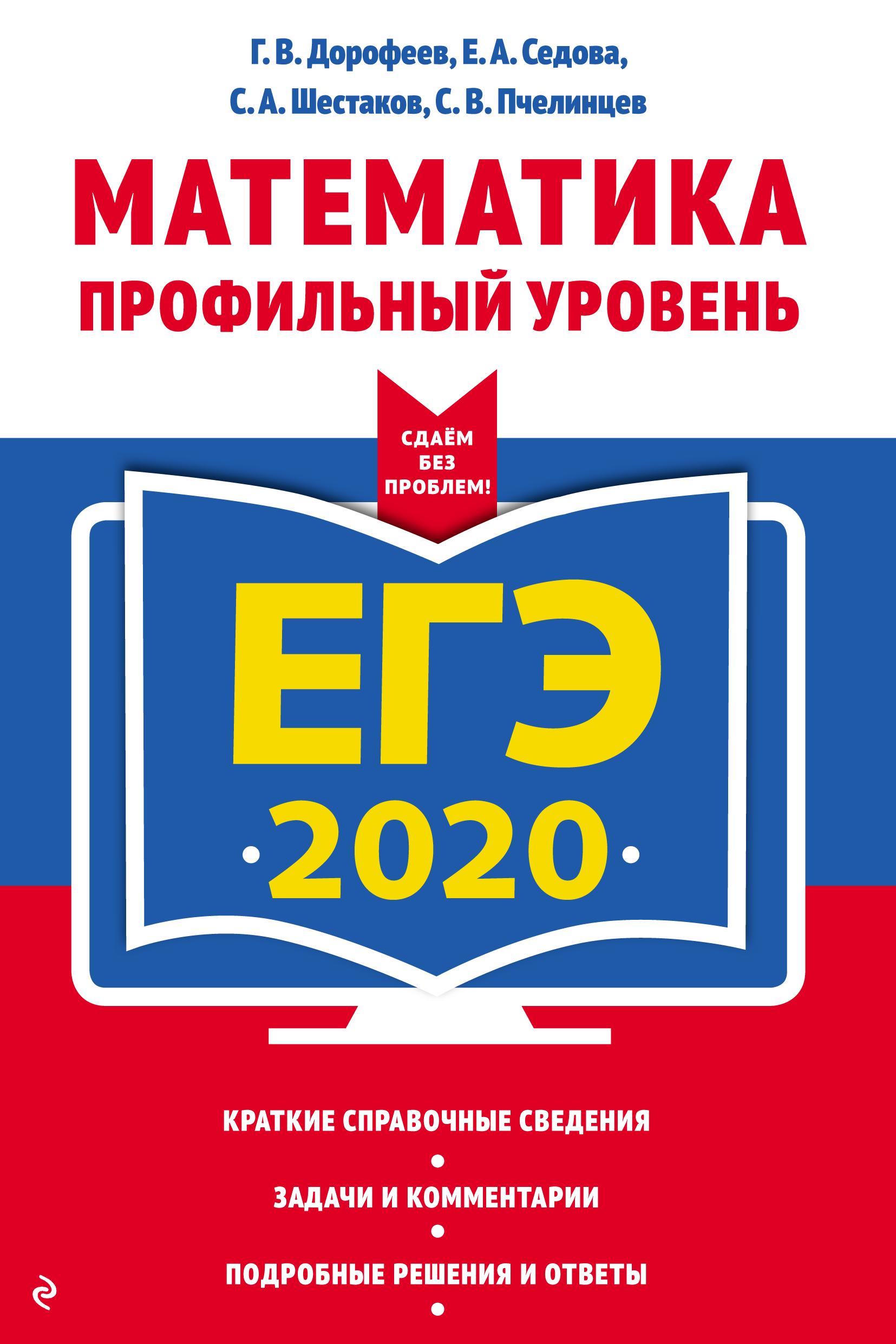 ЕГЭ 2020. Математика. Профильный уровень. (Сдаем без проблем) - Дорофеев Г.В., Седова Е.А. и др. Учебники, Презентации и Подготовка к Экзаменам для Школьников на Klass-Uchebnik.com