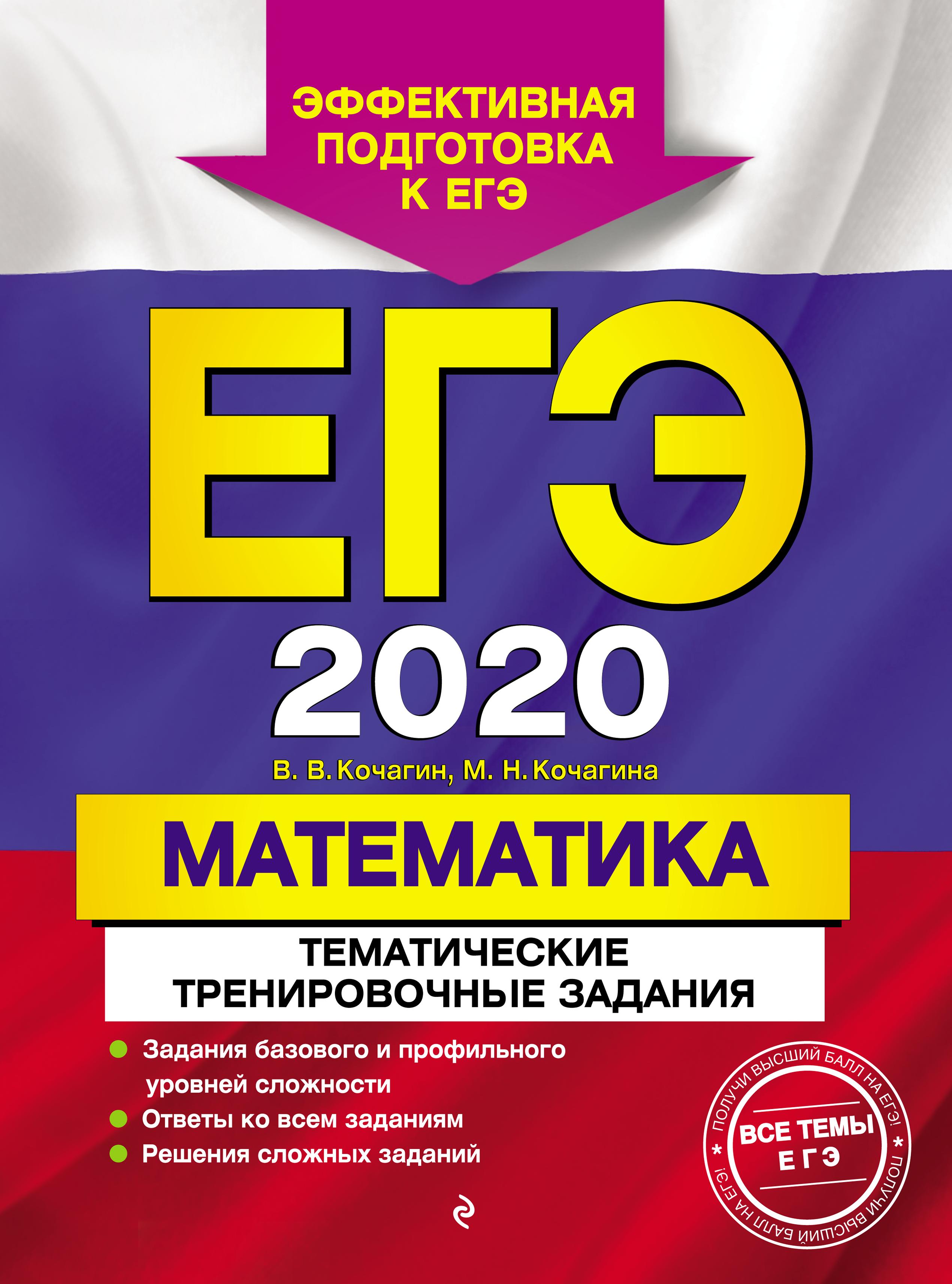 ЕГЭ 2020. Математика. Тематические тренировочные задания - Кочагин В.В., Кочагина М.Н. Учебники, Презентации и Подготовка к Экзаменам для Школьников на Klass-Uchebnik.com