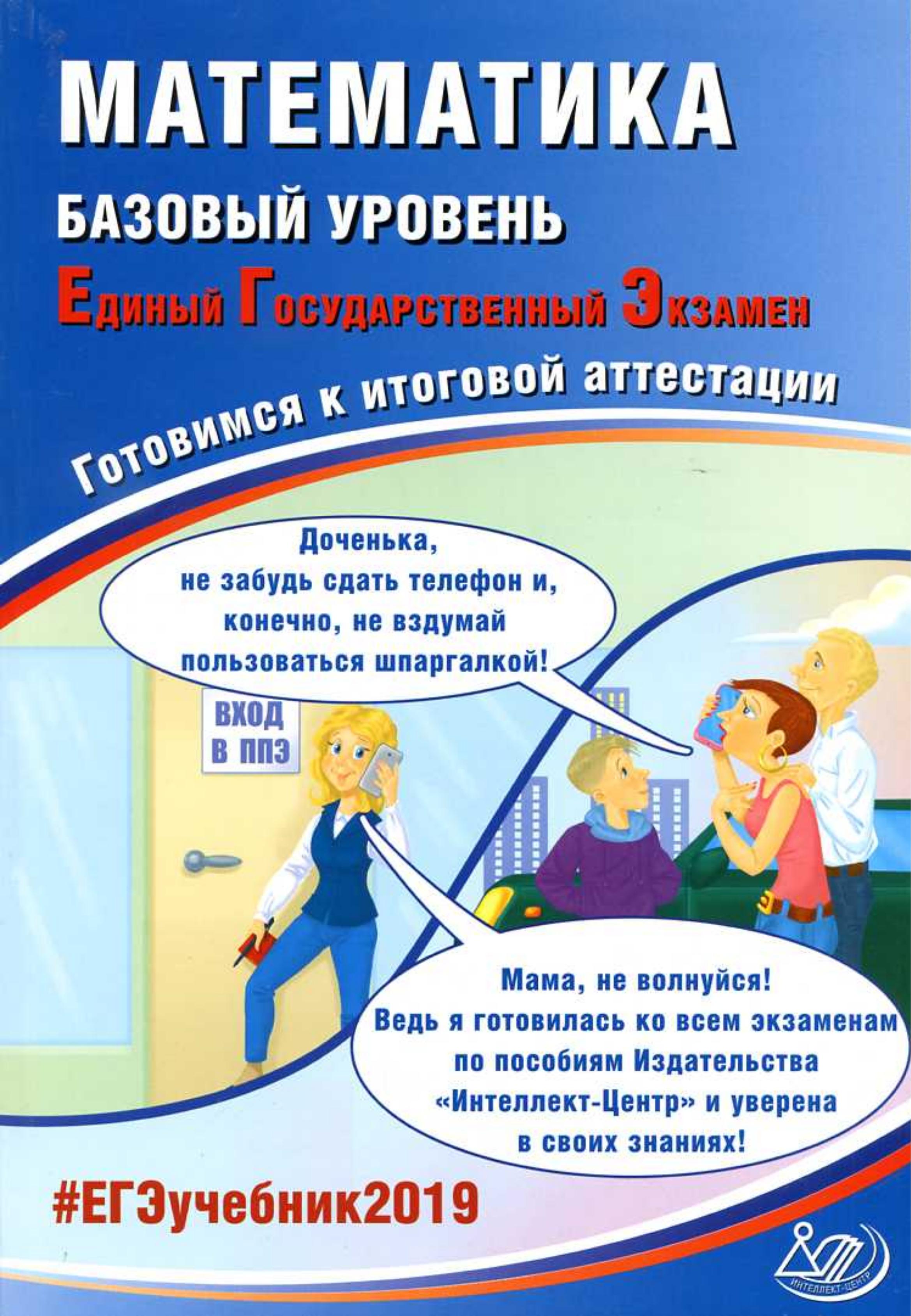 ЕГЭ 2019. Математика. Базовый уровень. Готовимся к итоговой аттестации - Под ред. Ященко И.В. Учебники, Презентации и Подготовка к Экзаменам для Школьников на Klass-Uchebnik.com