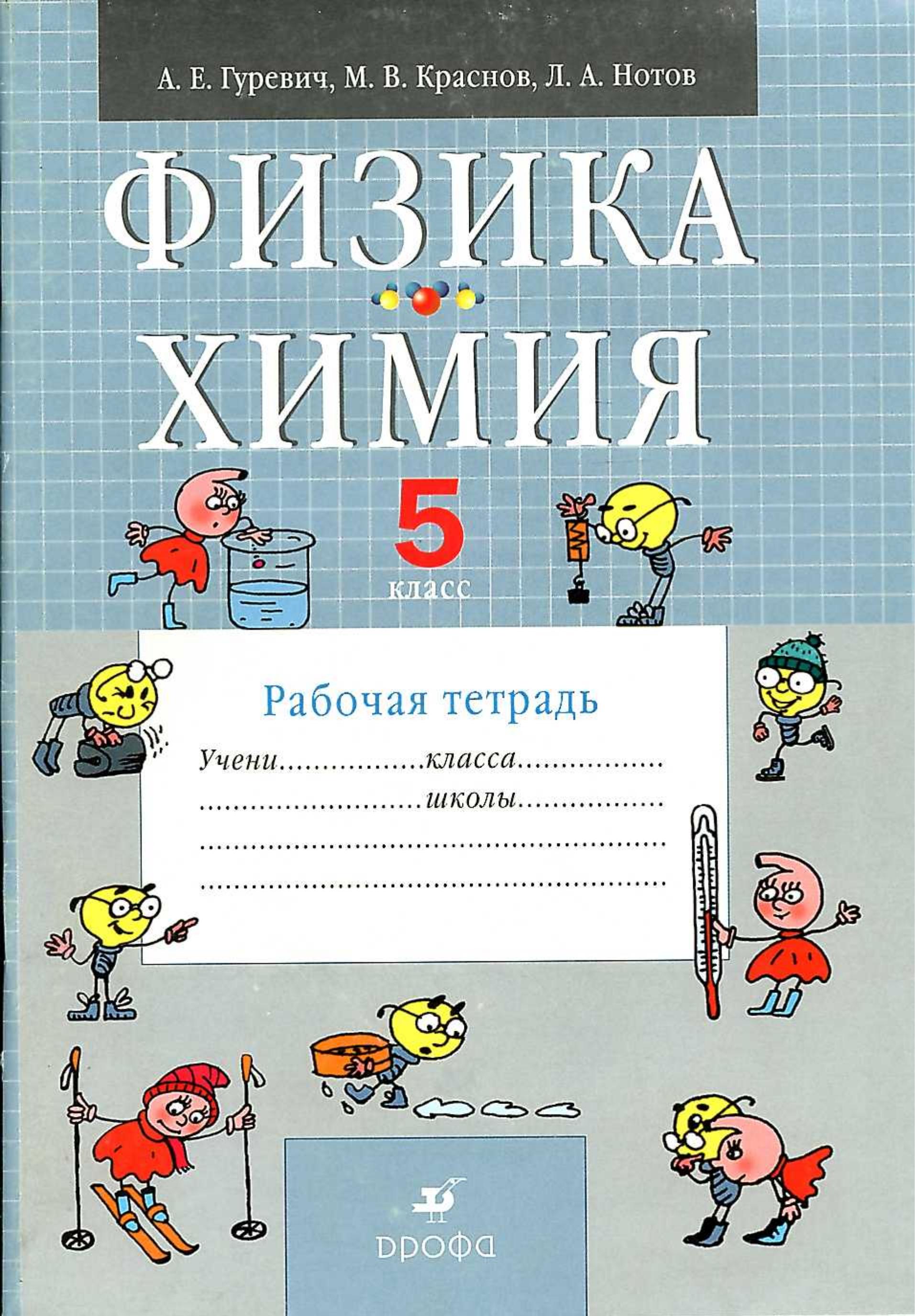 Физика. Химия. 5 класс. Рабочая тетрадь - Гуревич А.Е., Краснов М.В., Нотов Л.А. Учебники, Презентации и Подготовка к Экзаменам для Школьников на Klass-Uchebnik.com