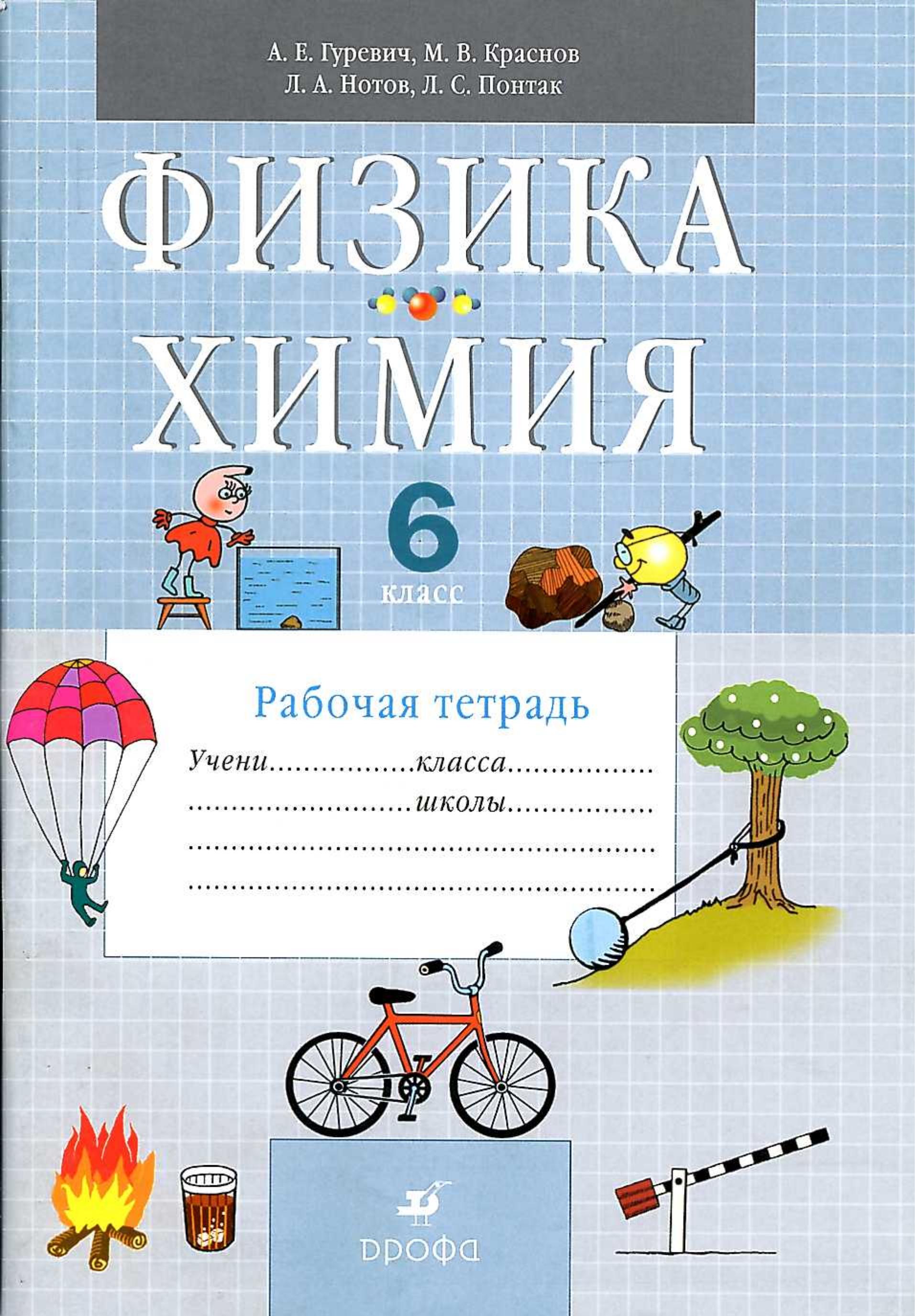 Физика. Химия. 6 класс. Рабочая тетрадь- Гуревич А.Е., Краснов М.В., Нотов Л.А. Учебники, Презентации и Подготовка к Экзаменам для Школьников на Klass-Uchebnik.com
