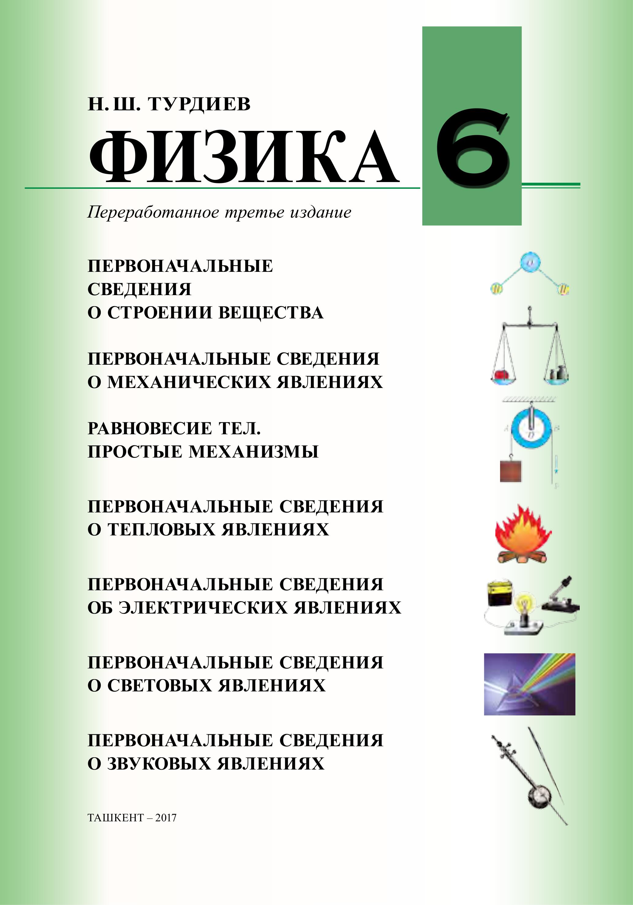 Физика. 6 класс - Турдиев Н.Ш. Учебники, Презентации и Подготовка к Экзаменам для Школьников на Klass-Uchebnik.com