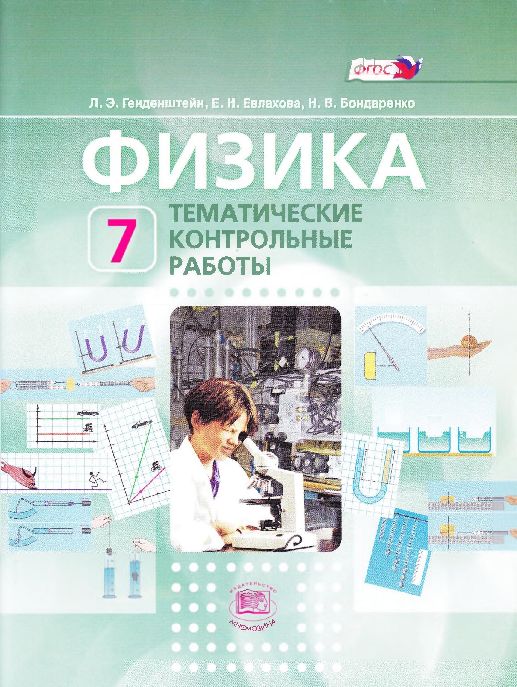 Физика. 7 класс. Тематические контрольные работы - Генденштейн Л.Э., Евлахова Е.Н. и др. - Учебники, Презентации и Подготовка к Экзаменам для Школьников на Klass-Uchebnik.com