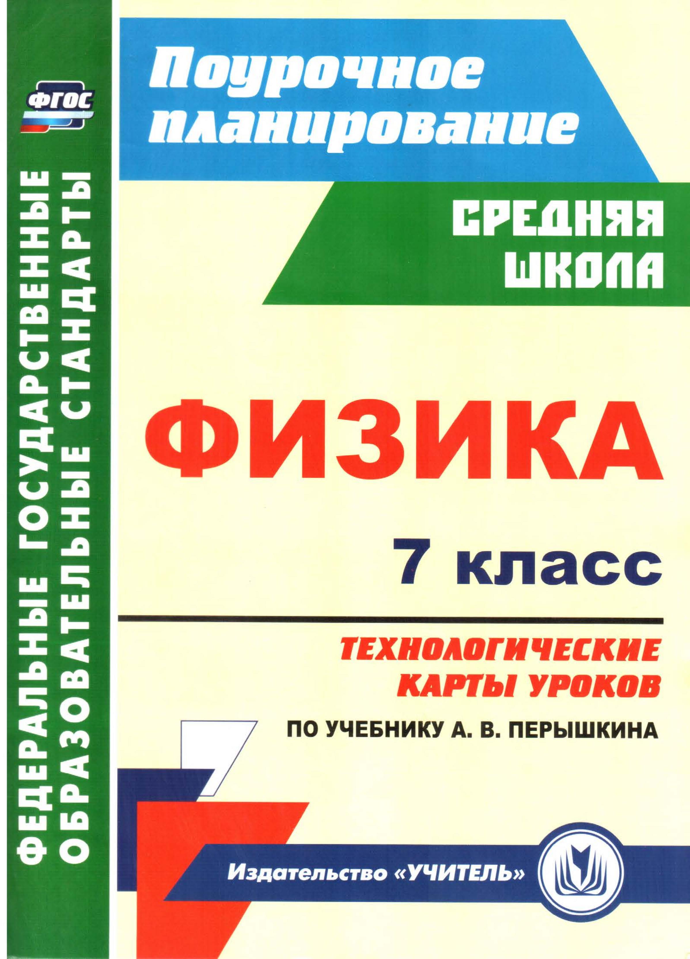 Физика. 7 класс. Технологические карты уроков к уч - Перышкина А.В. - Учебники, Презентации и Подготовка к Экзаменам для Школьников на Klass-Uchebnik.com