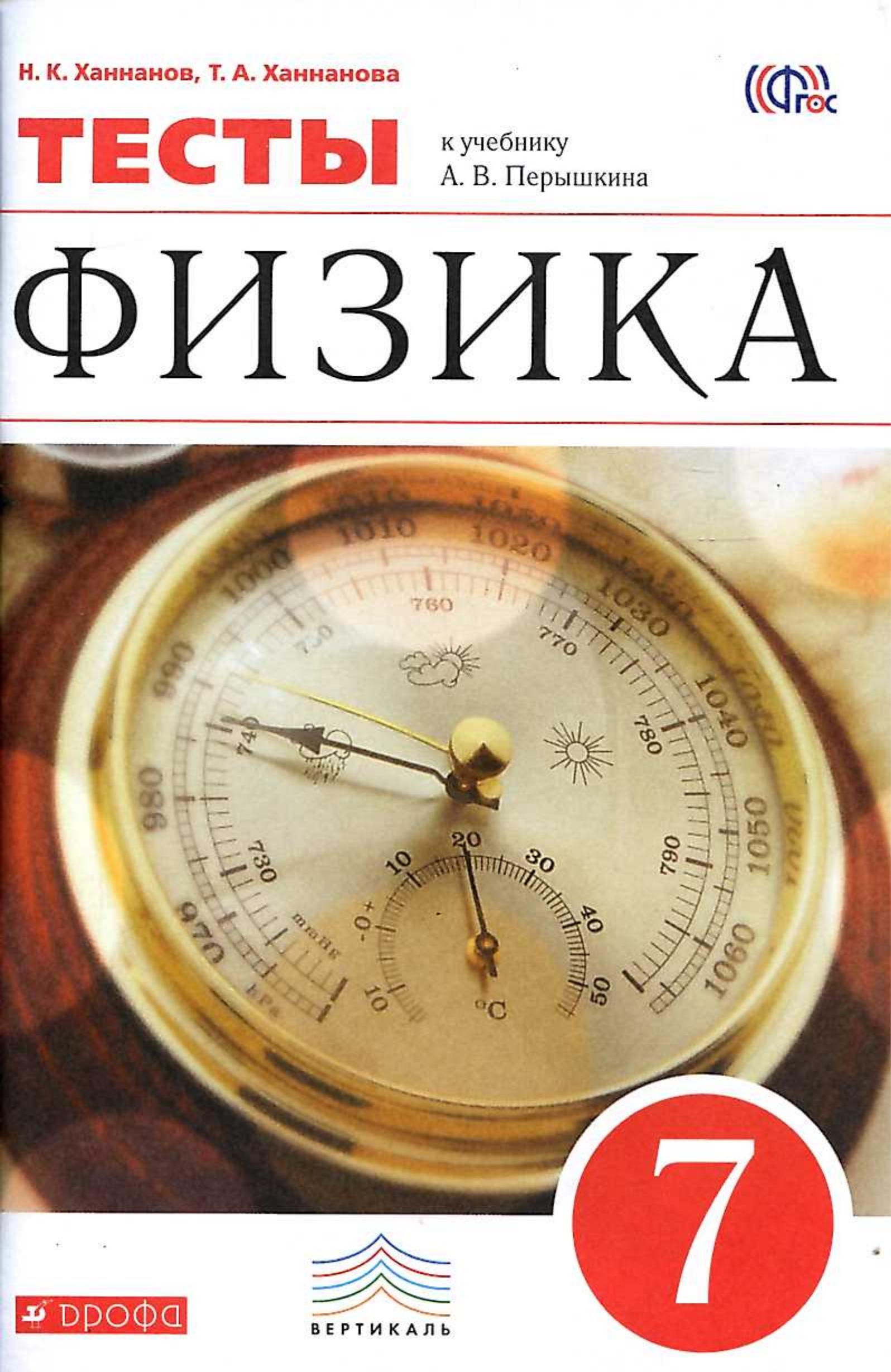 Физика. 7 класс. Тесты к учебнику Перышкина А.В. - Ханнанов Н.К., Ханнанова Т.А. Учебники, Презентации и Подготовка к Экзаменам для Школьников на Klass-Uchebnik.com