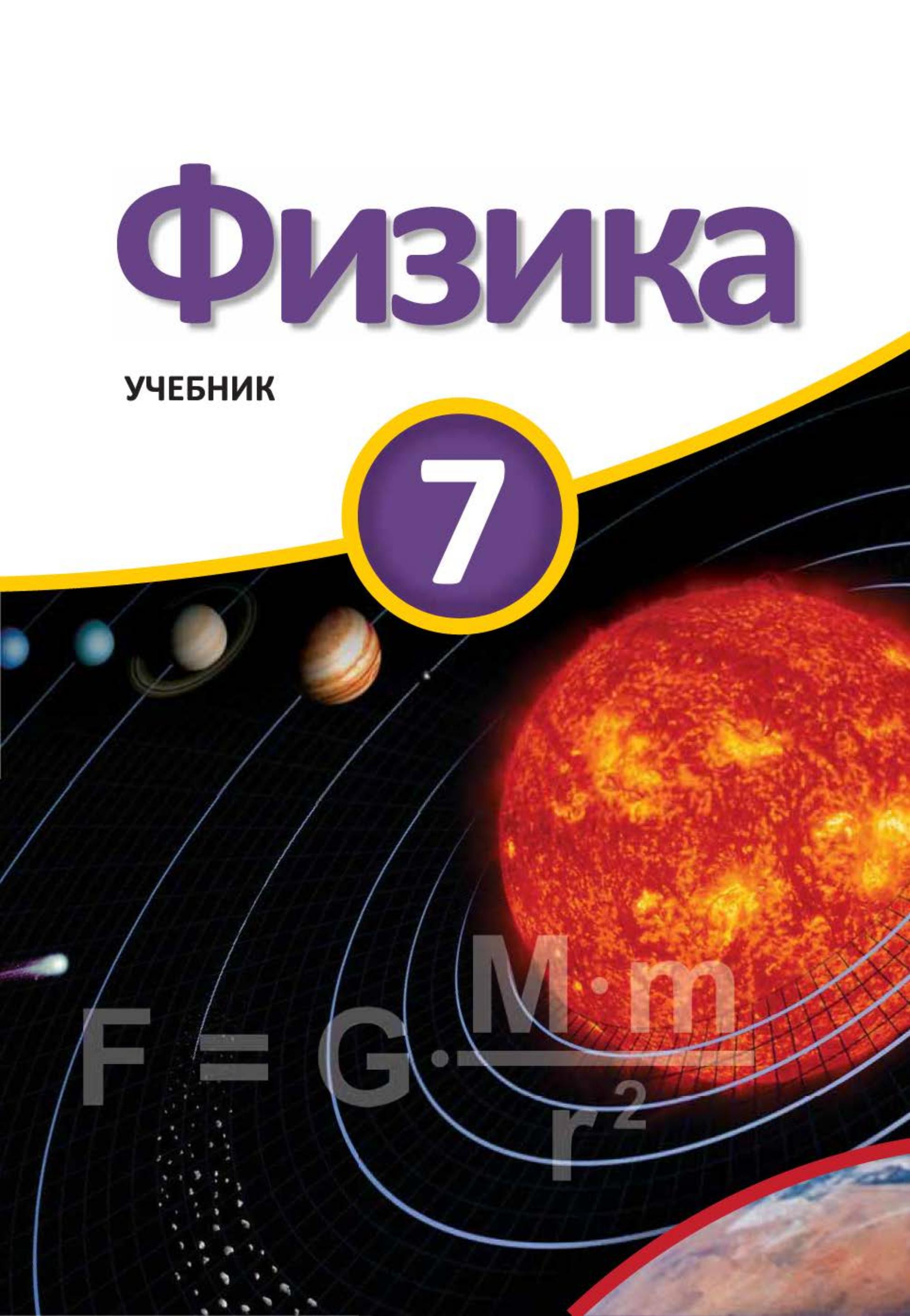 Физика. 7 класс - Мургузов М. и др. - Учебники, Презентации и Подготовка к Экзаменам для Школьников на Klass-Uchebnik.com