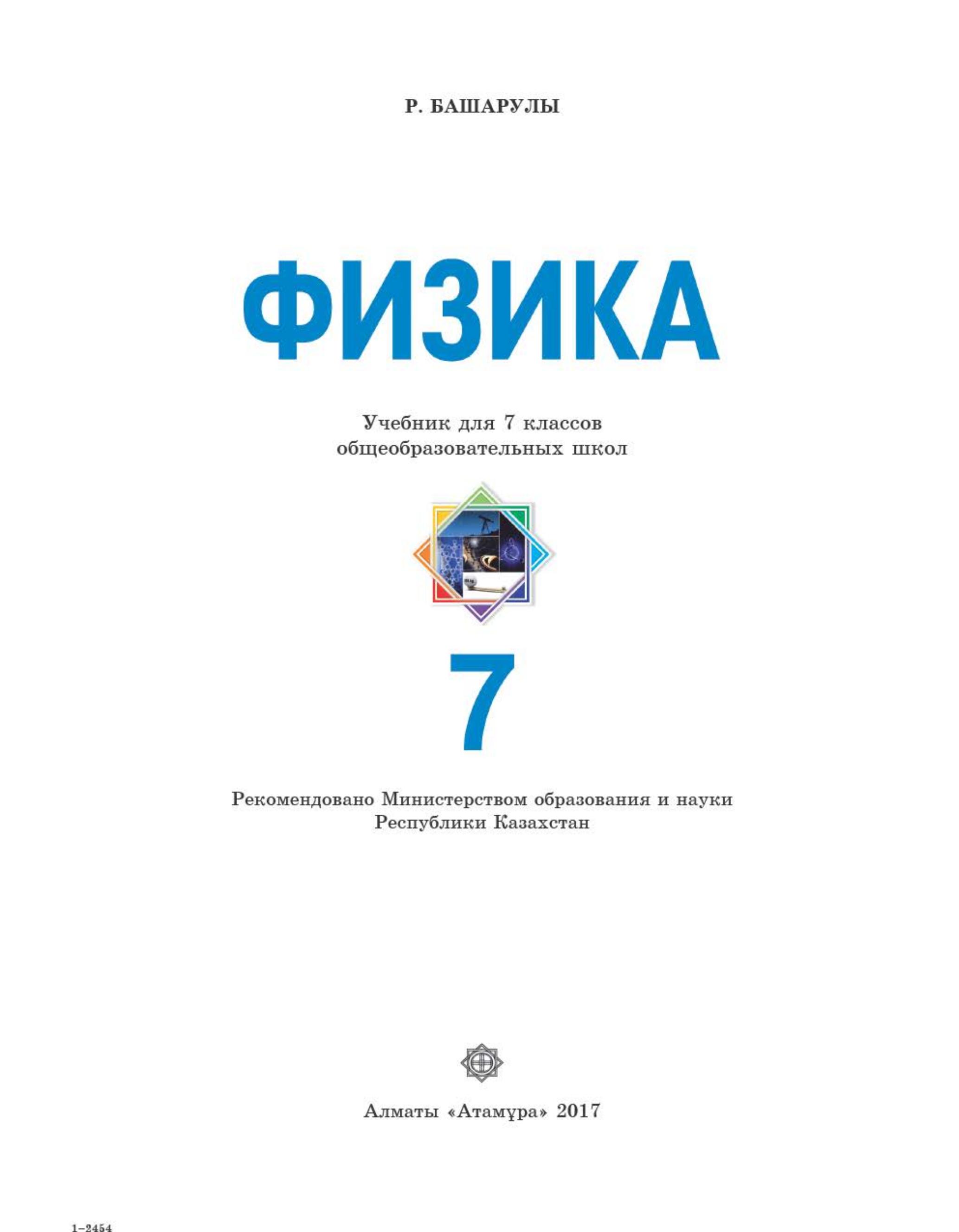 Физика. 7 класс - Закирова Н.А., Аширов Р.Р. Учебники, Презентации и Подготовка к Экзаменам для Школьников на Klass-Uchebnik.com