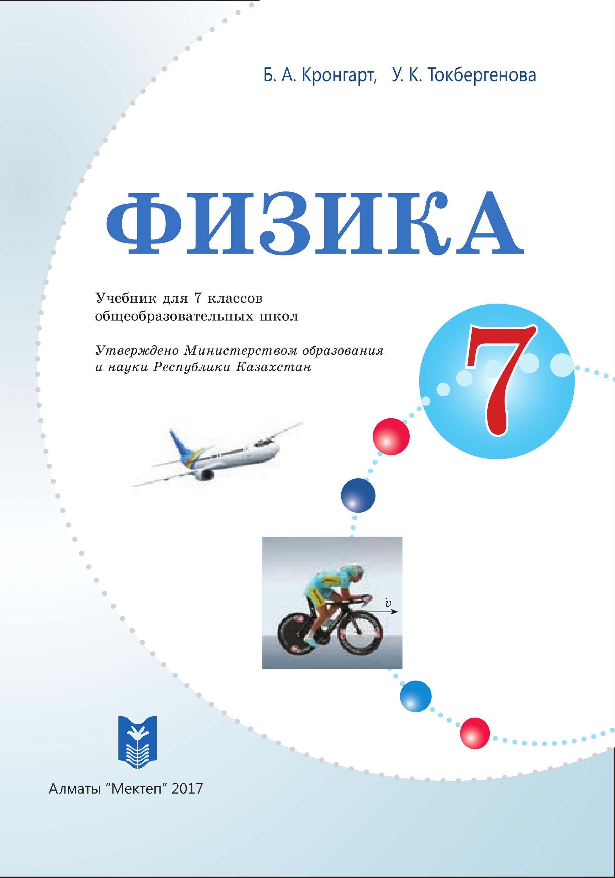 Физика. 7 класс - Кронгарт Б.А., Токбергенова У.К. Учебники, Презентации и Подготовка к Экзаменам для Школьников на Klass-Uchebnik.com
