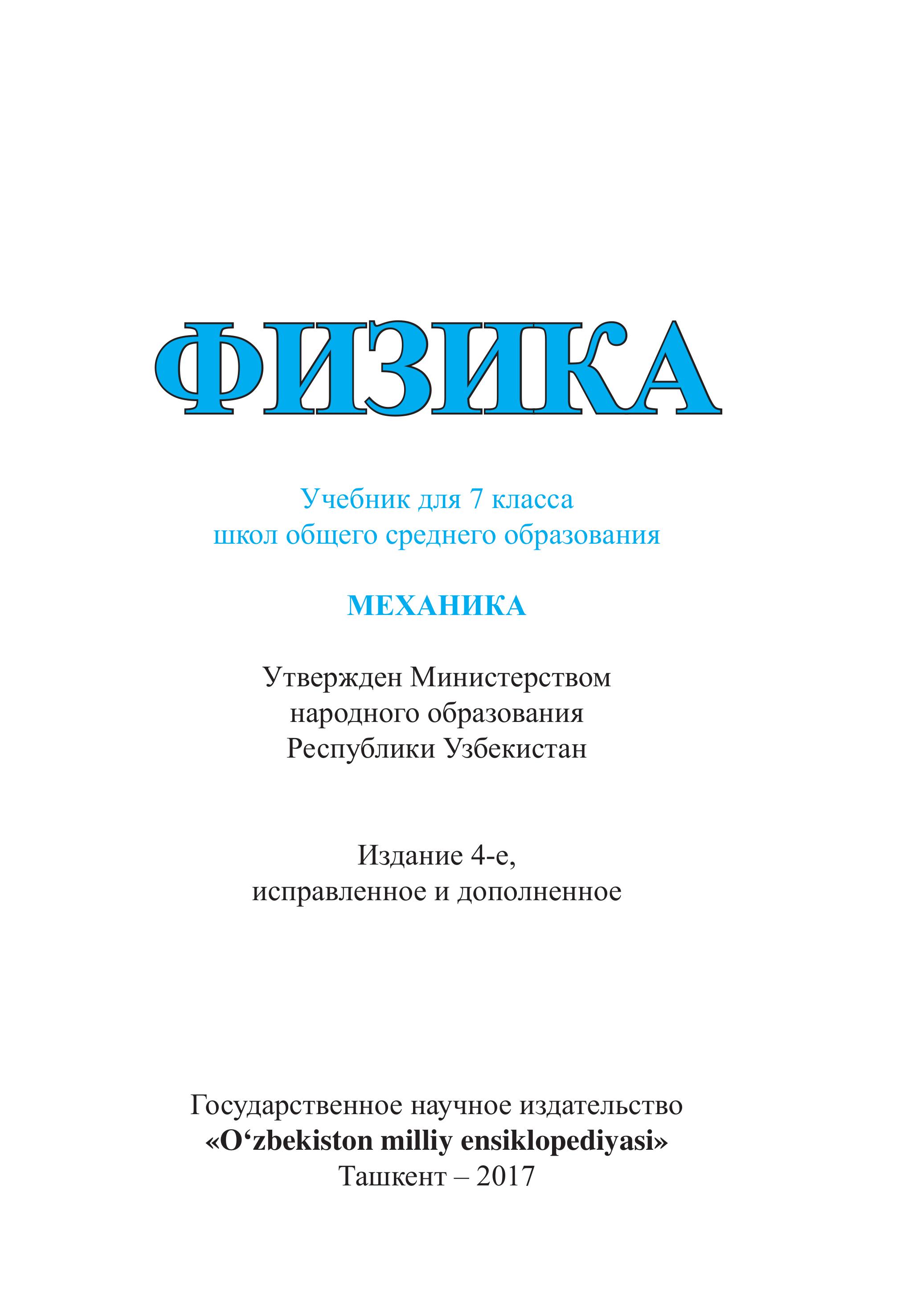 Физика. 7 класс - Хабибуллаев П.К., Бойдедаев А. и др. Учебники, Презентации и Подготовка к Экзаменам для Школьников на Klass-Uchebnik.com