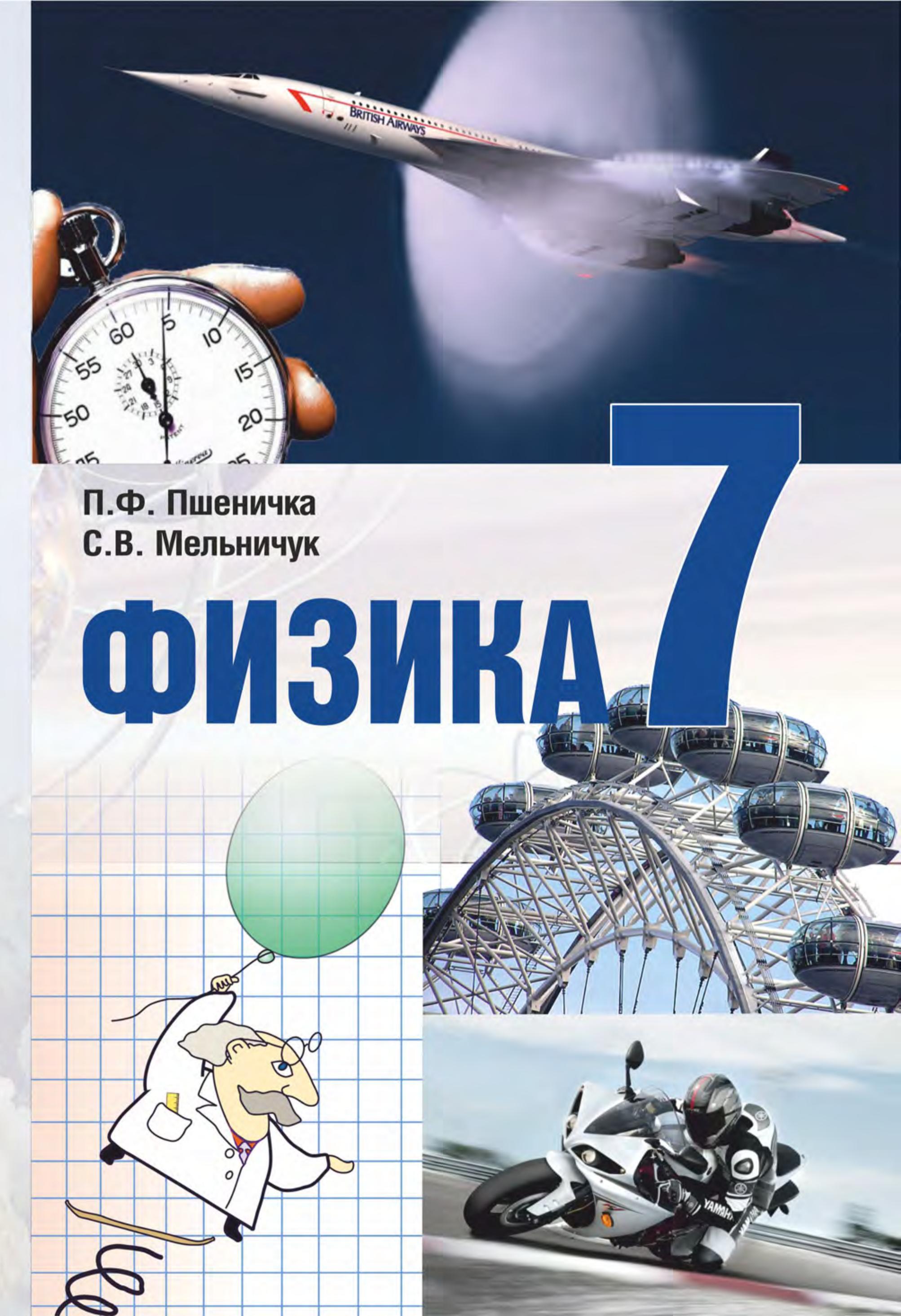 Физика. 7 класс - Пшеничка П.Ф., Мельничук С.В. Учебники, Презентации и Подготовка к Экзаменам для Школьников на Klass-Uchebnik.com