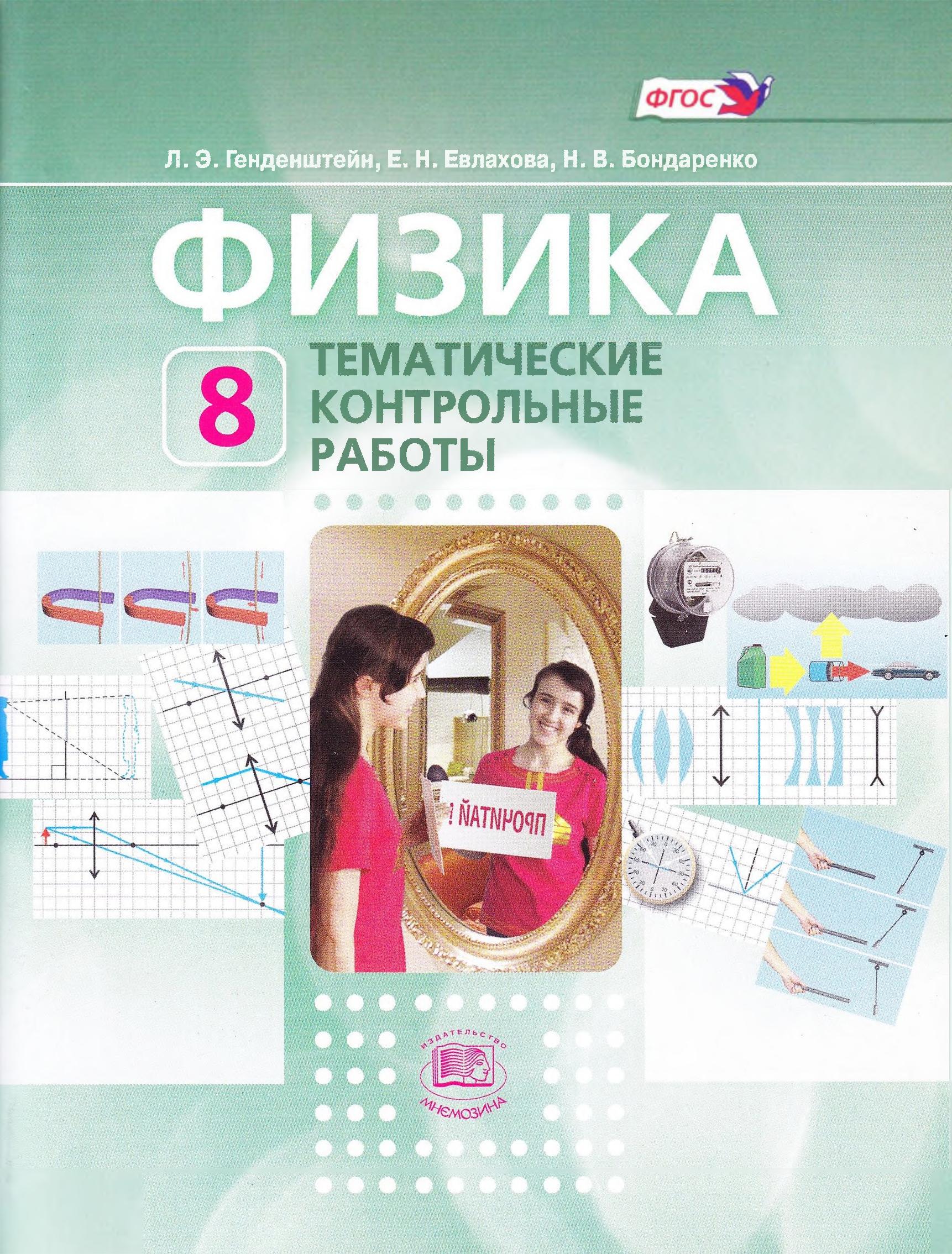Физика. 8 класс. Тематические контрольные работы - Генденштейн Л.Э., Евлахова Е.Н. и др. - Учебники, Презентации и Подготовка к Экзаменам для Школьников на Klass-Uchebnik.com