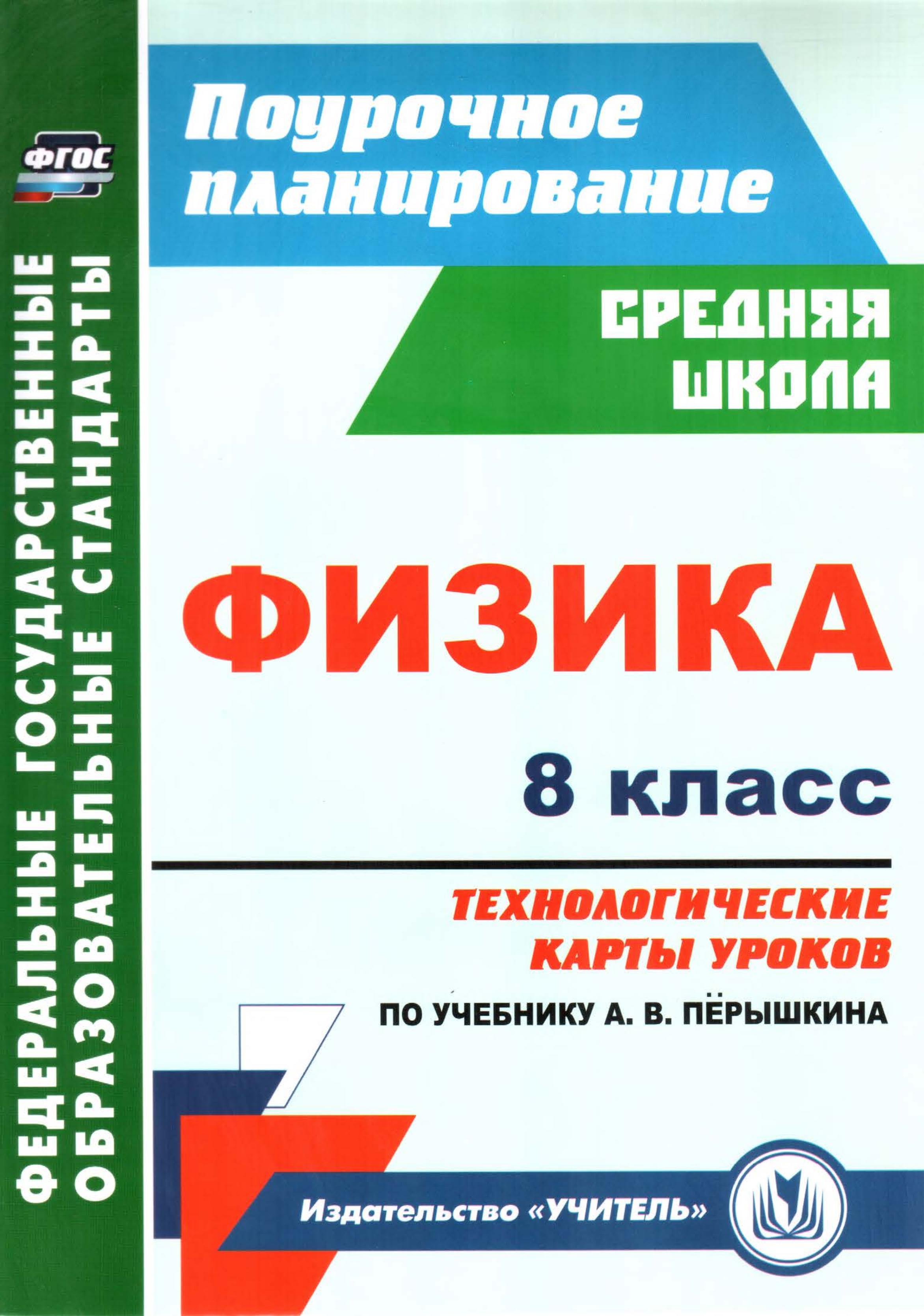 Физика. 8 класс. Технологические карты уроков к уч - Перышкина А.В. - Учебники, Презентации и Подготовка к Экзаменам для Школьников на Klass-Uchebnik.com